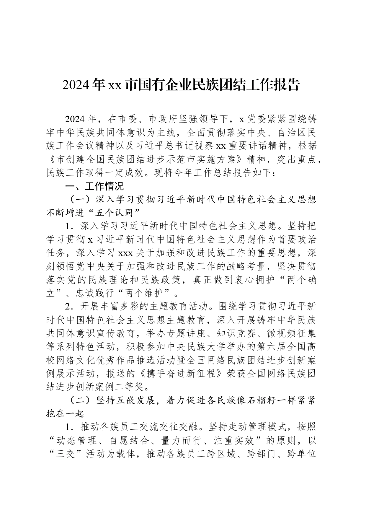 2024年xx市国有企业民族团结工作报告_第1页