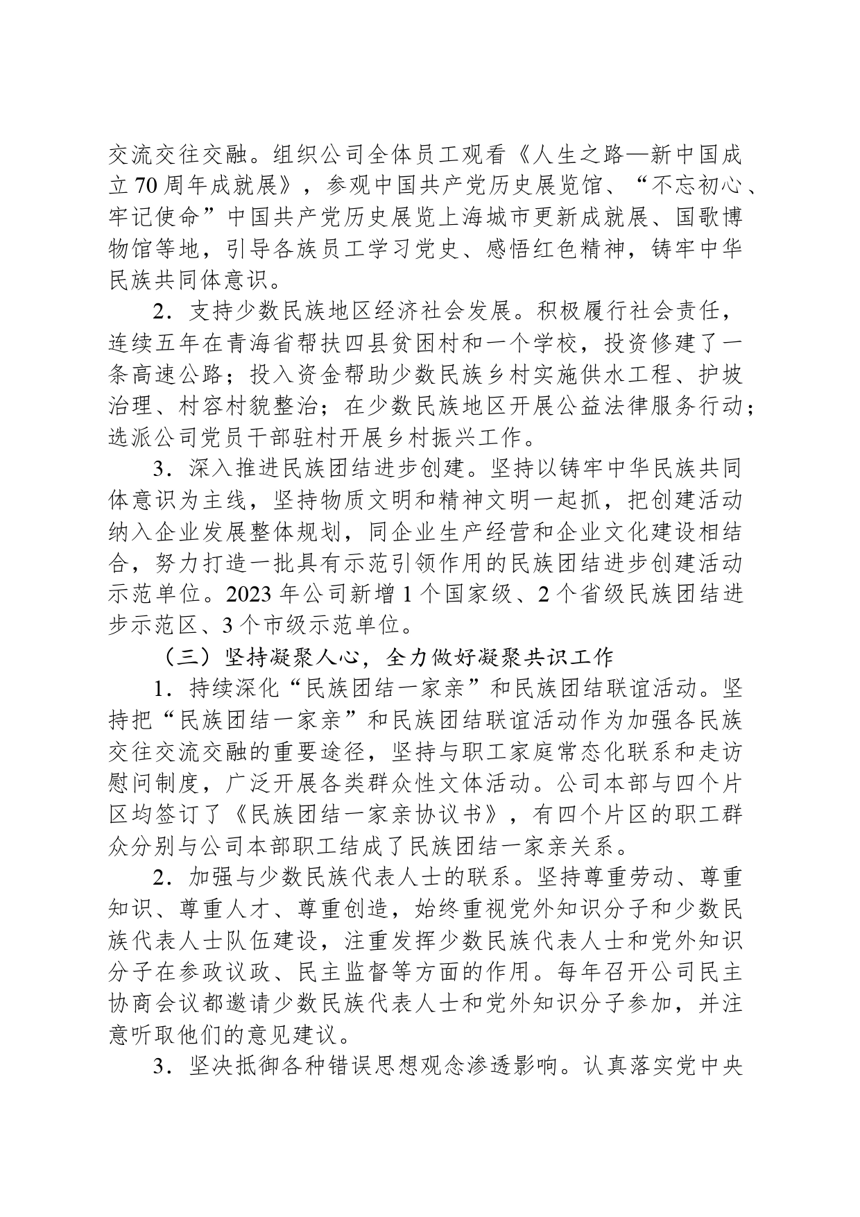2024年xx市国有企业民族团结工作报告_第2页