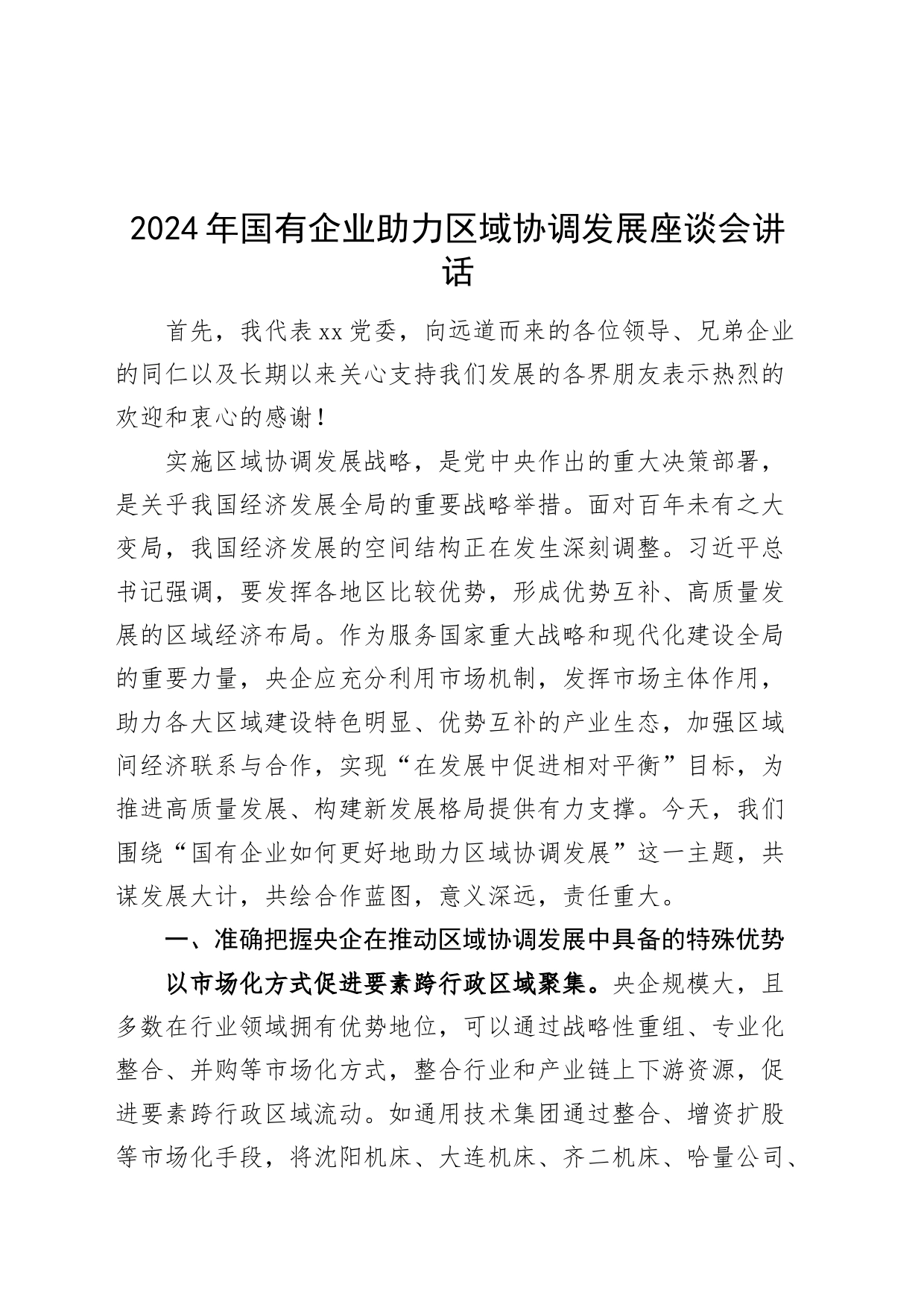 2024年国有企业助力区域协调发展座谈会讲话20240816_第1页