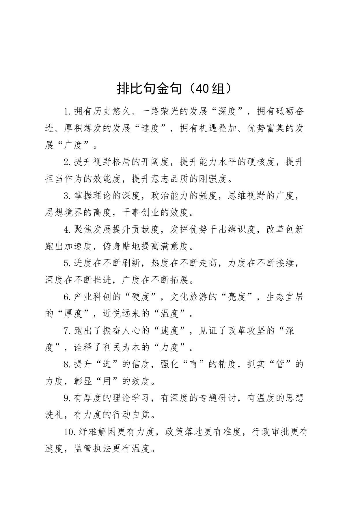 40组排比句金句 (2)20240816_第1页