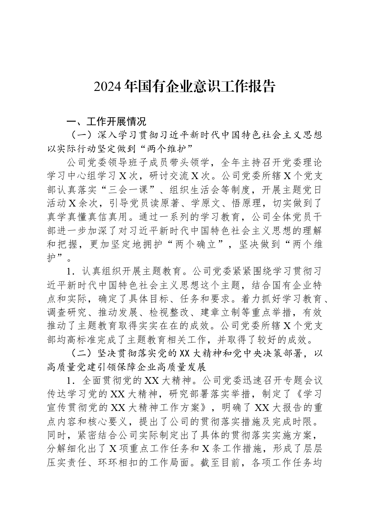 2024年国有企业意识工作报告_第1页