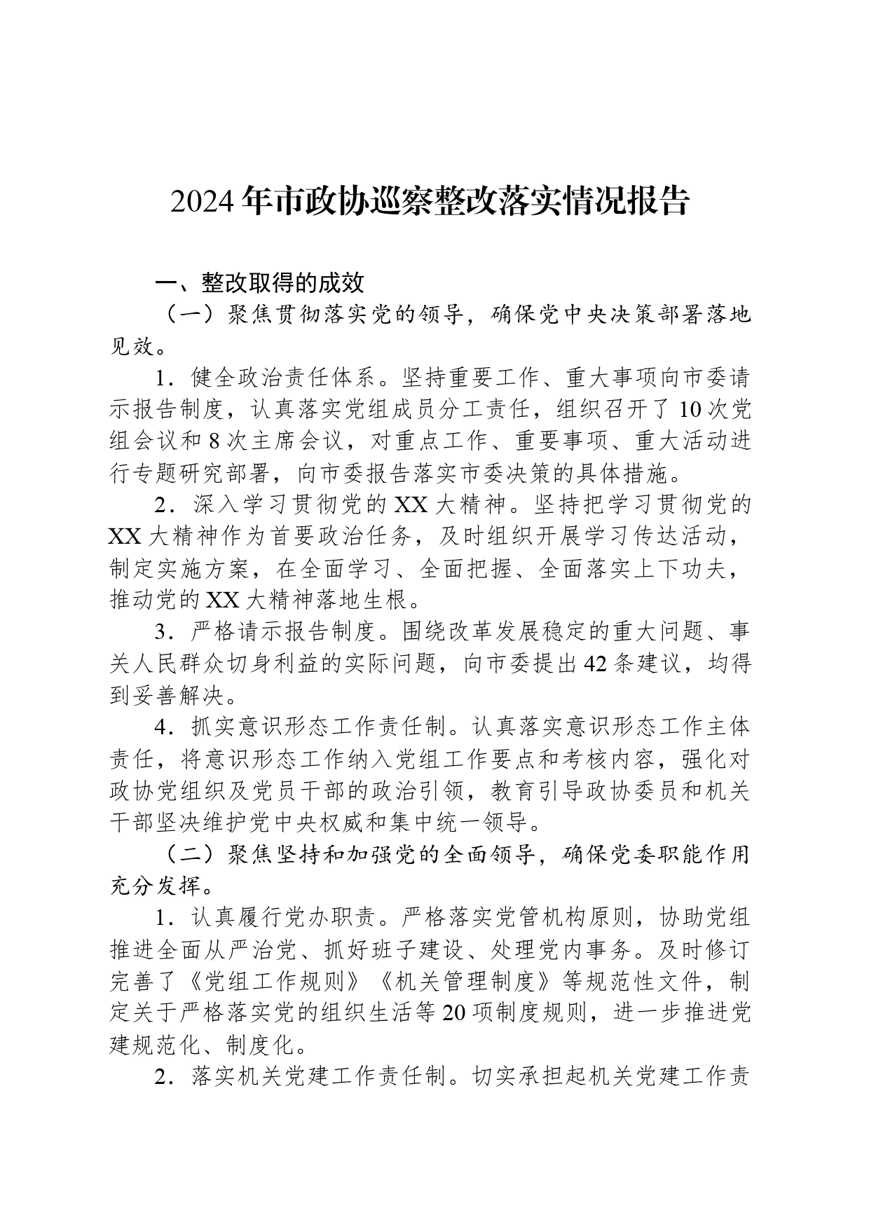 2024年市政协巡察整改落实情况报告_第1页