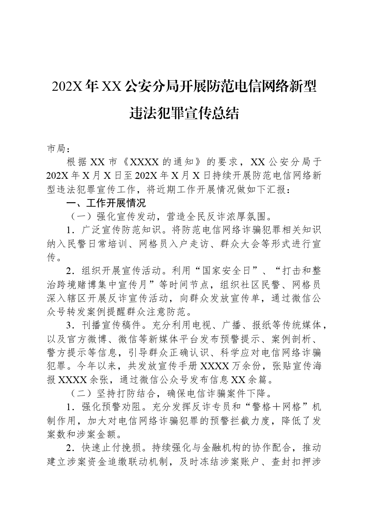 202X年XX公安分局开展防范电信网络新型违法犯罪宣传总结_第1页