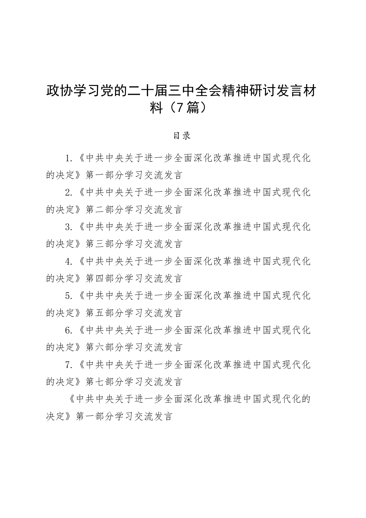 7篇政协学习三中全会精神研讨发言材料范文决定心得体会20240816_第1页