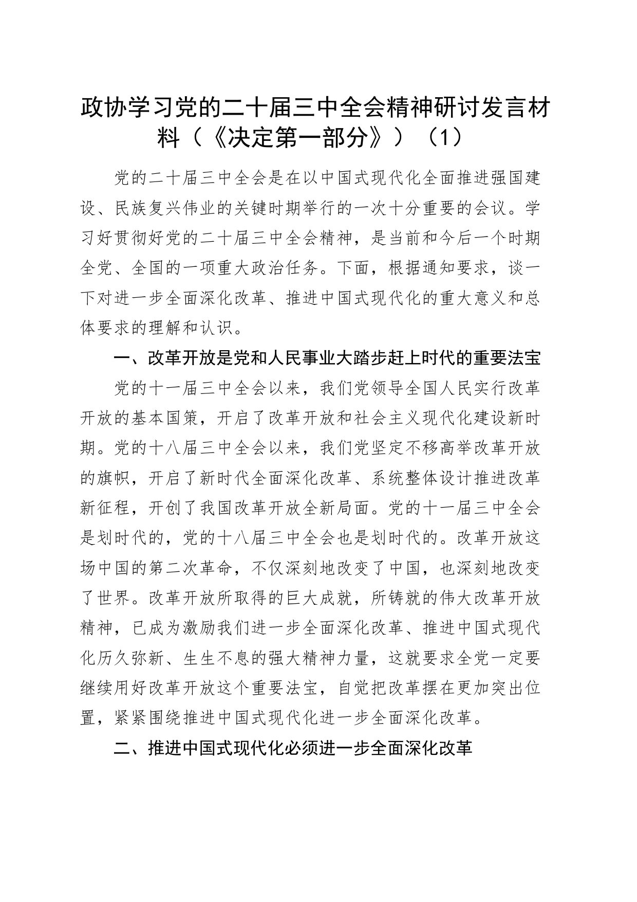 7篇政协学习三中全会精神研讨发言材料范文决定心得体会20240816_第2页