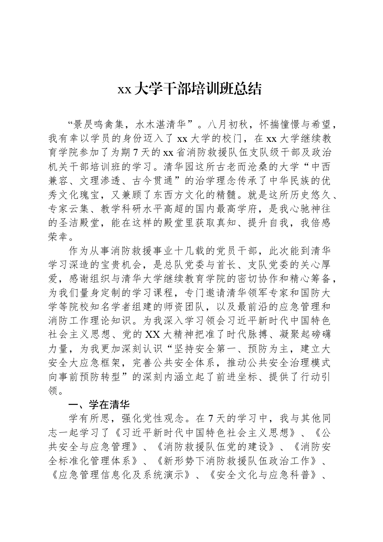 xx大学干部培训班总结_第1页