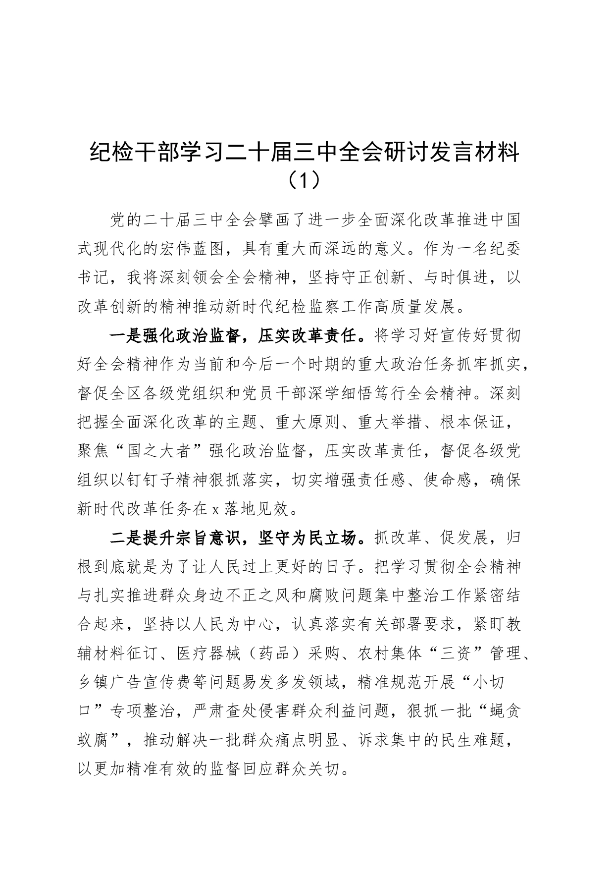 【10篇】纪检干部学习二十届三中全会研讨发言材料心得体会交流讲话20240816_第1页