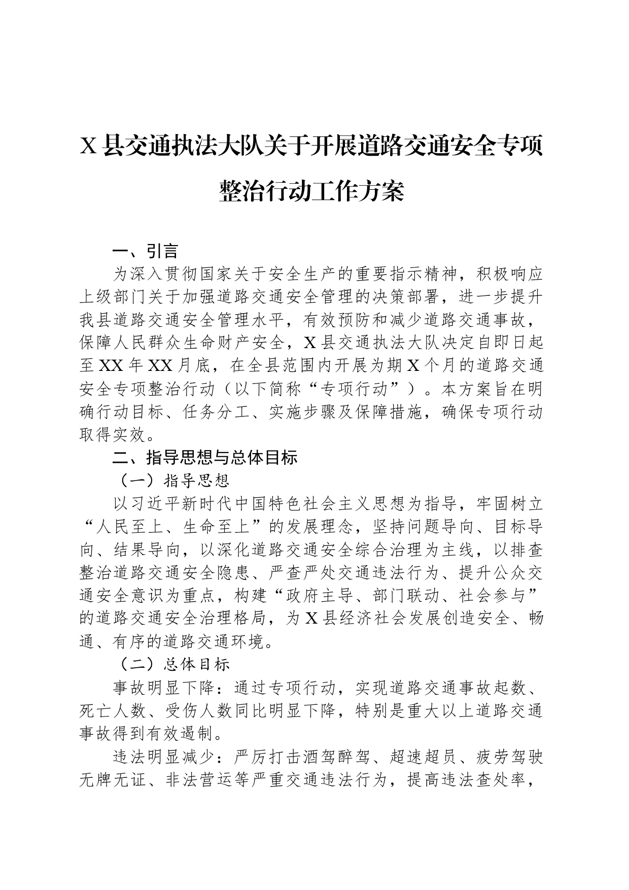 X县交通执法大队关于开展道路交通安全专项整治行动工作方案_第1页