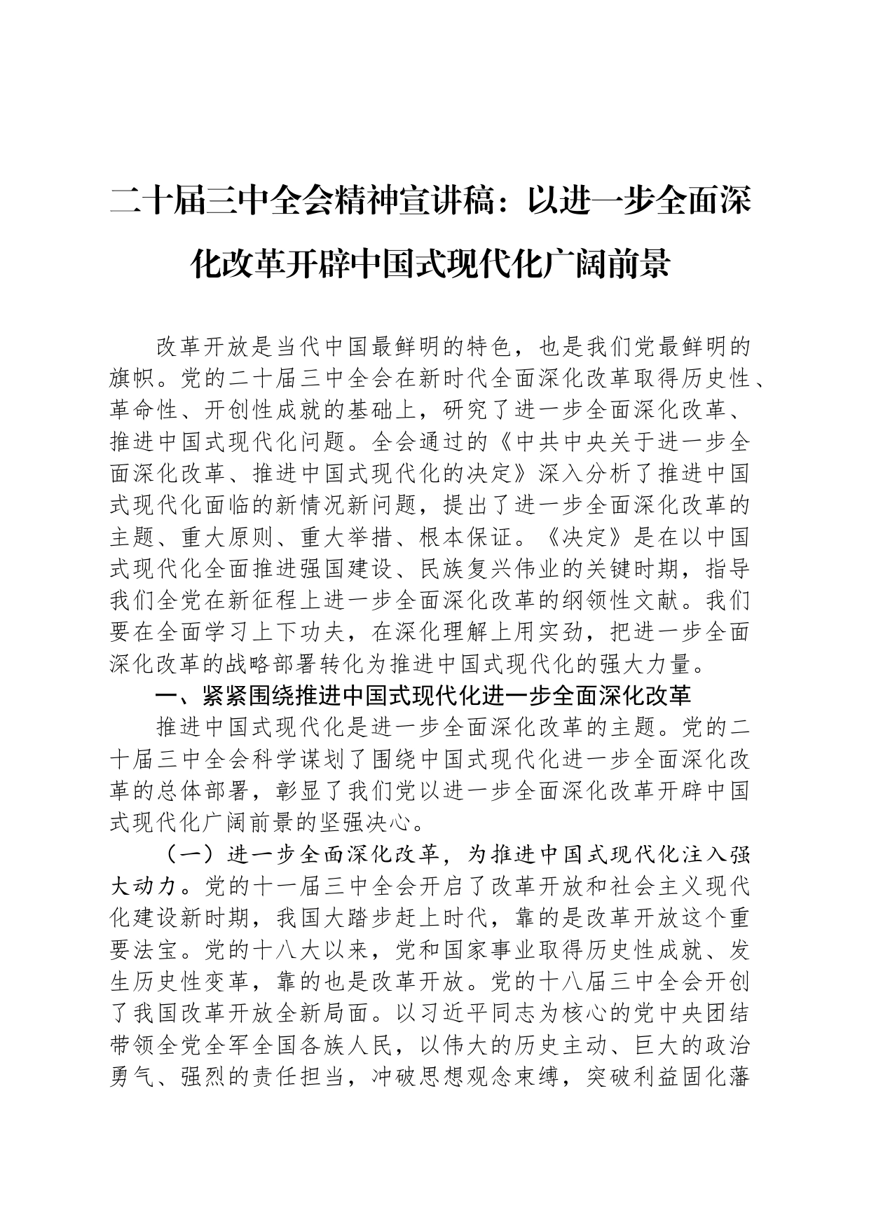 二十届三中全会精神党课宣讲稿：以进一步全面深化改革开辟中国式现代化广阔前景20240816_第1页