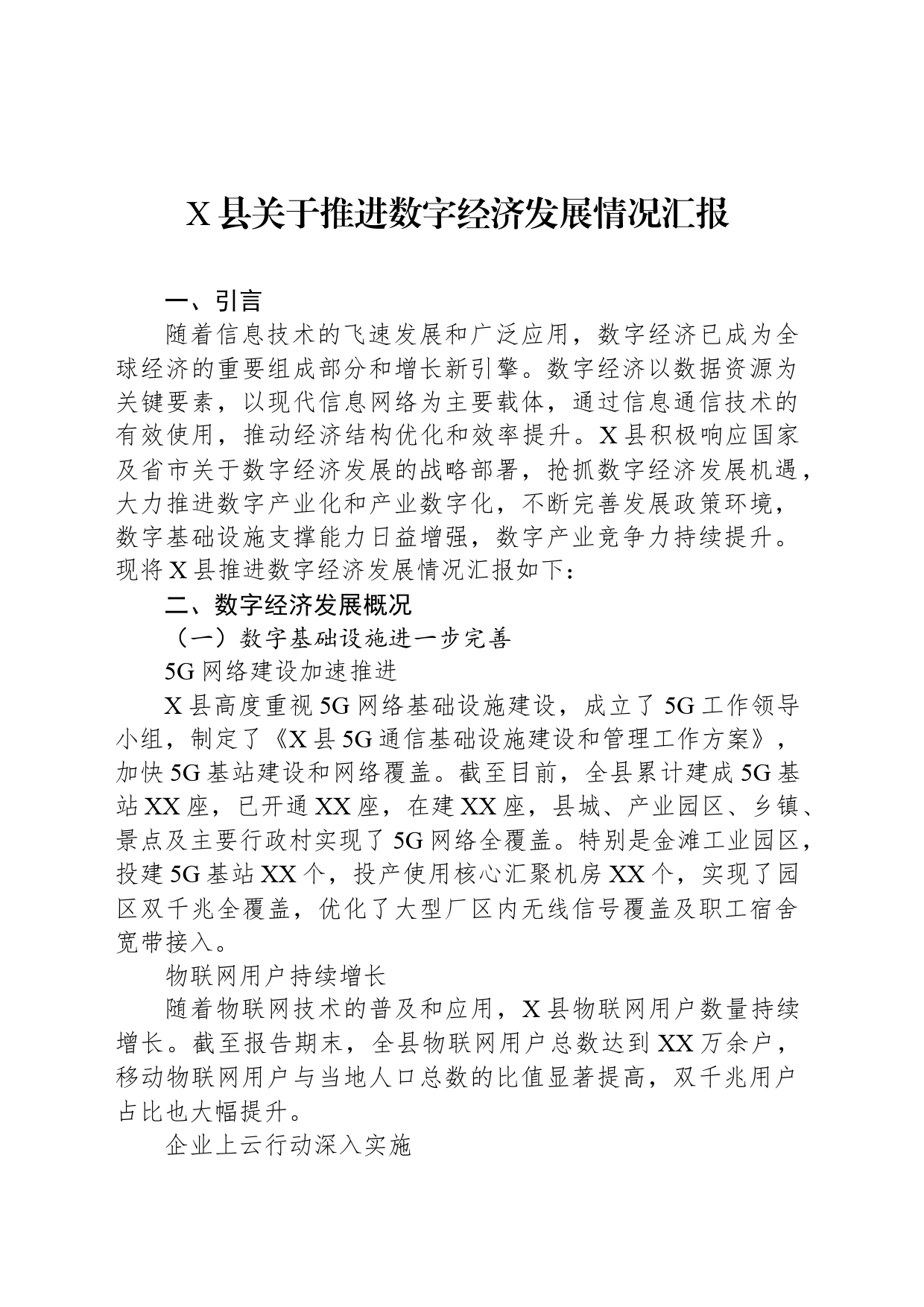 X县关于推进数字经济发展情况汇报_第1页