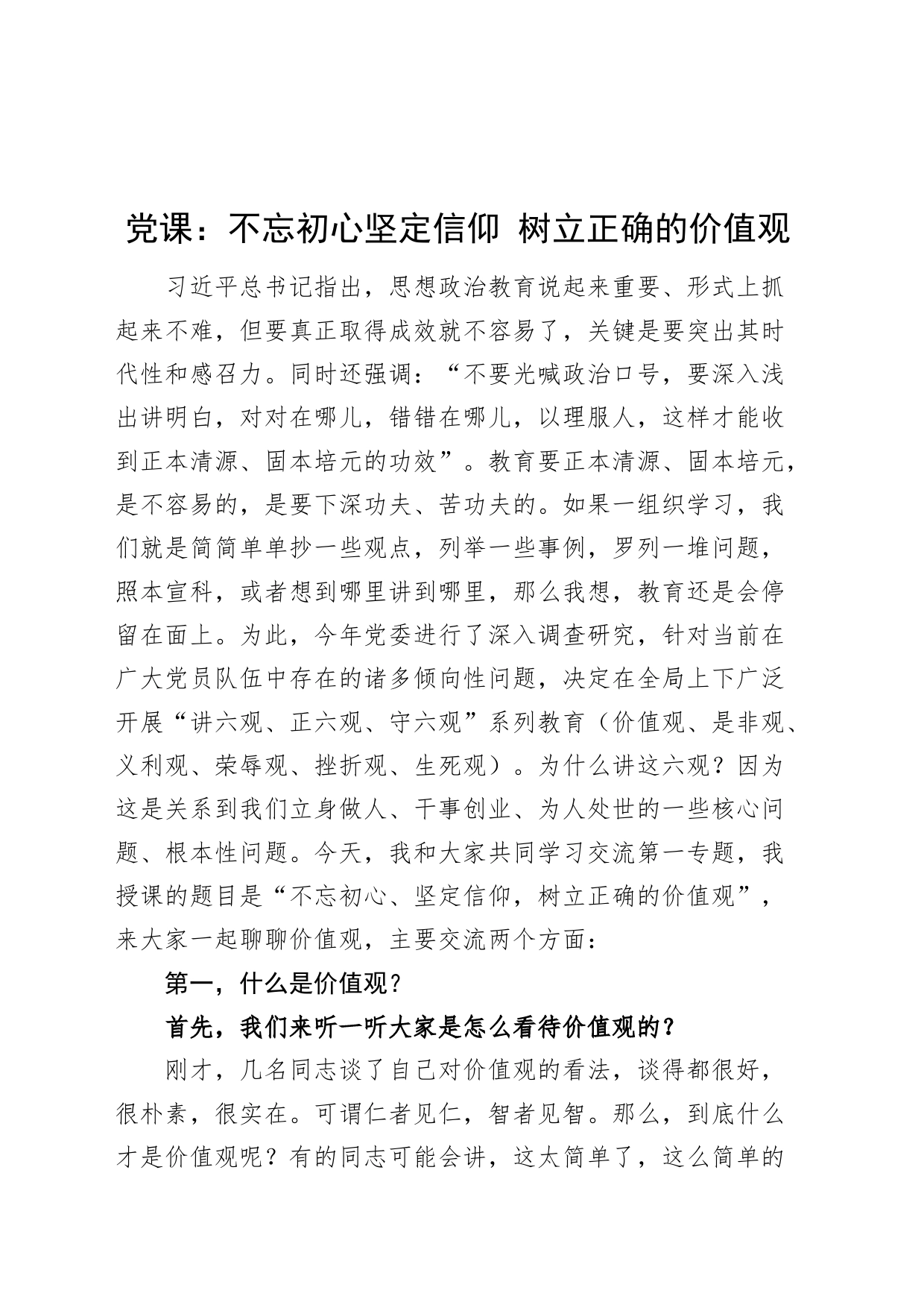 党课讲稿：不忘初心坚定信仰 树立正确的价值观20240816_第1页