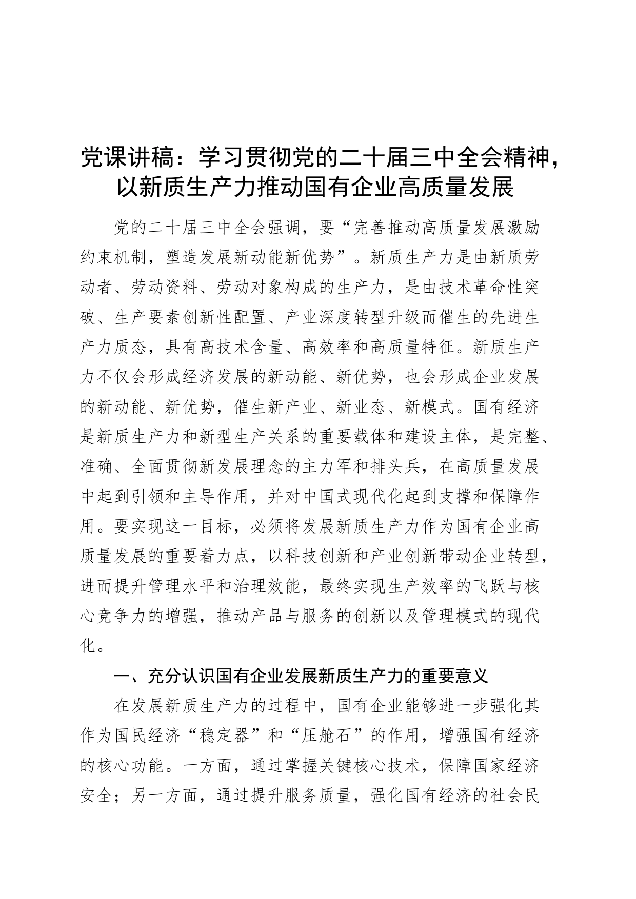 党课讲稿：学习贯彻党的二十届三中全会精神，以新质生产力推动国有企业高质量发展20240816_第1页