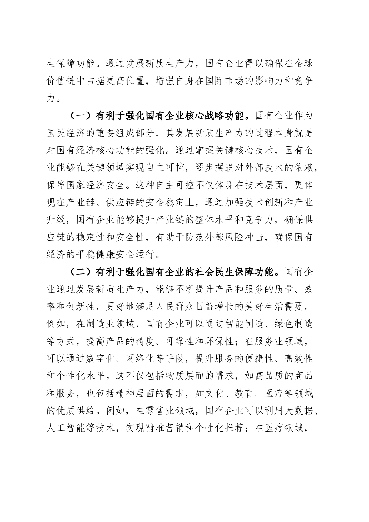 党课讲稿：学习贯彻党的二十届三中全会精神，以新质生产力推动国有企业高质量发展20240816_第2页