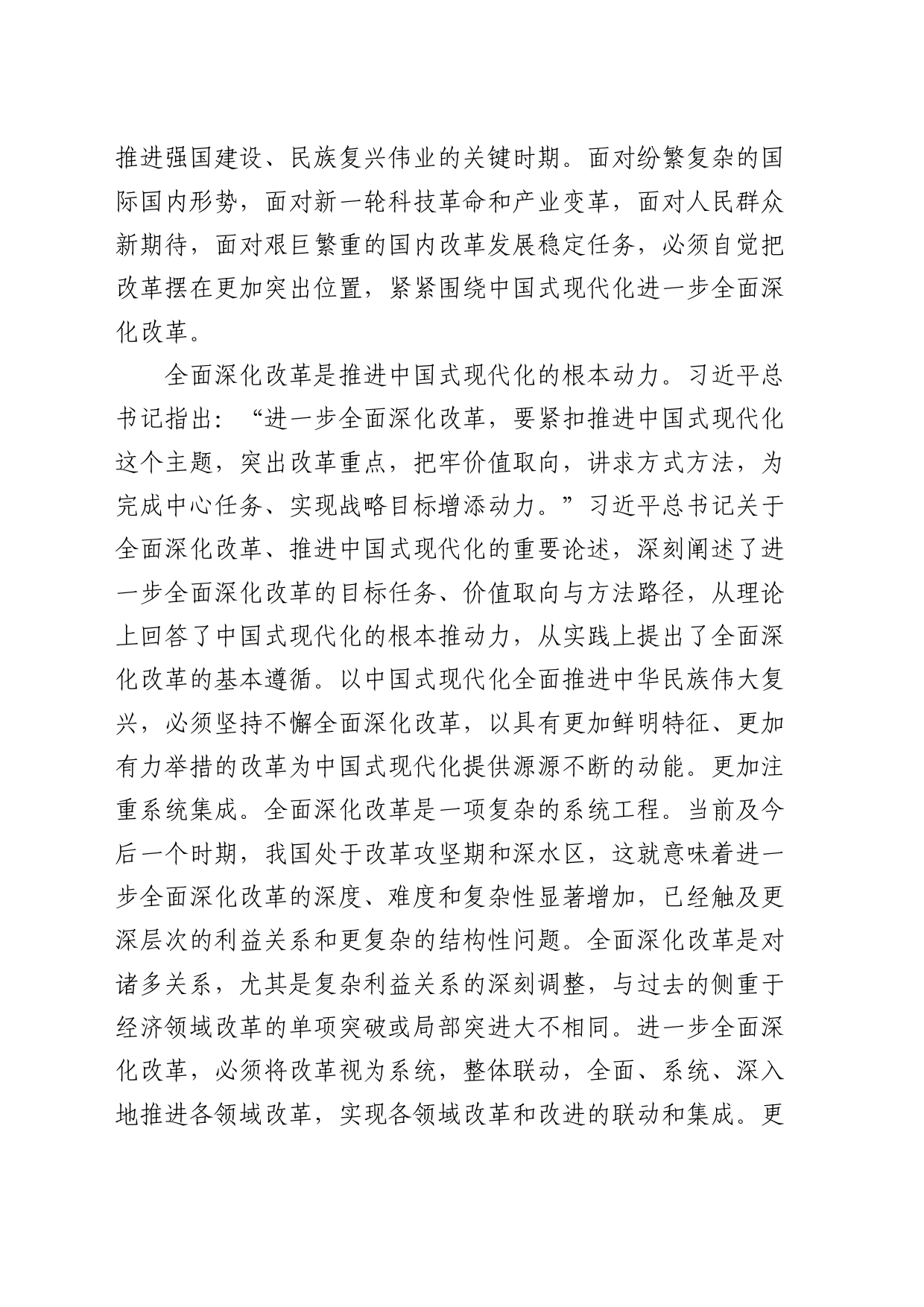 二十届三中全会宣讲党课：全面深化改革谱写中国式现代化崭新篇章6200字_第2页