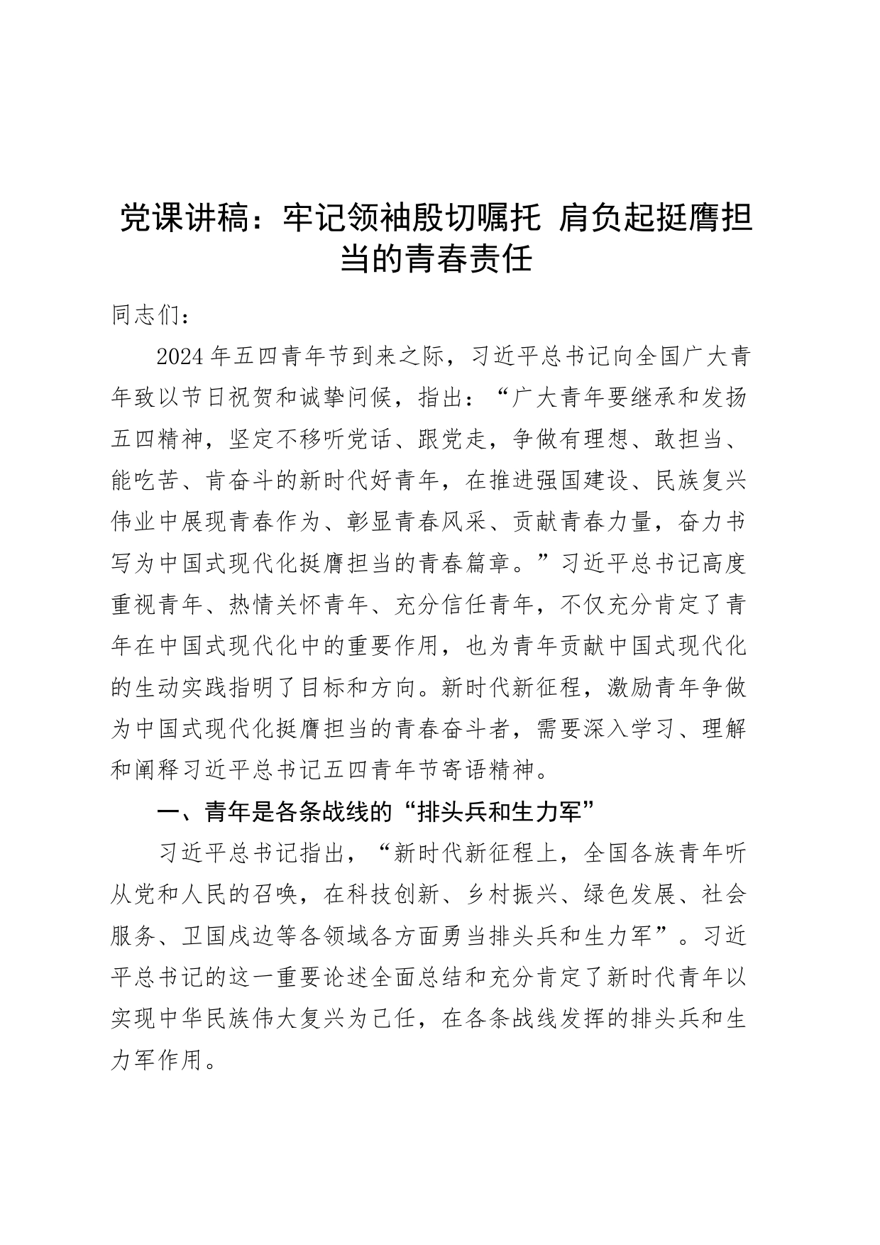 党课讲稿：牢记领袖殷切嘱托 肩负起挺膺担当的青春责任20240816_第1页