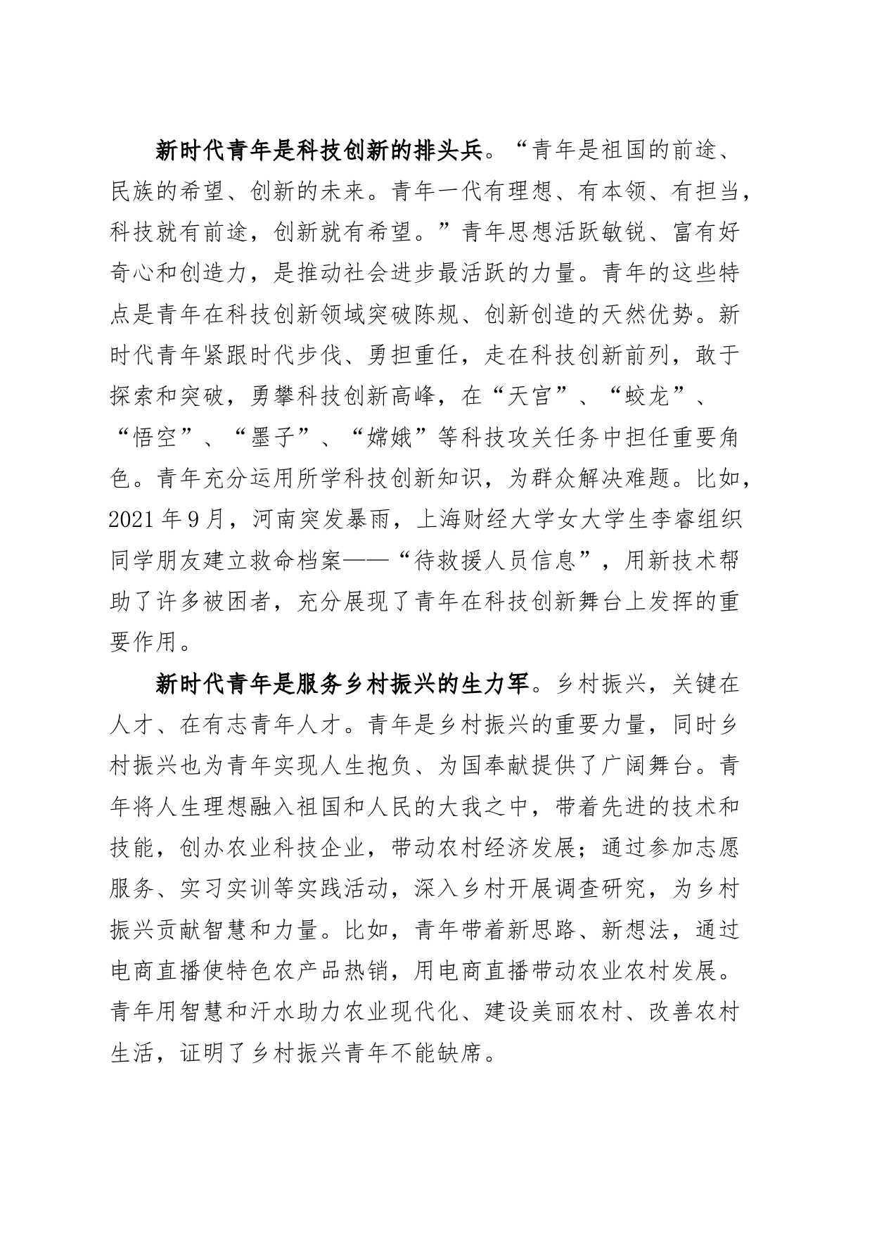 党课讲稿：牢记领袖殷切嘱托 肩负起挺膺担当的青春责任20240816_第2页