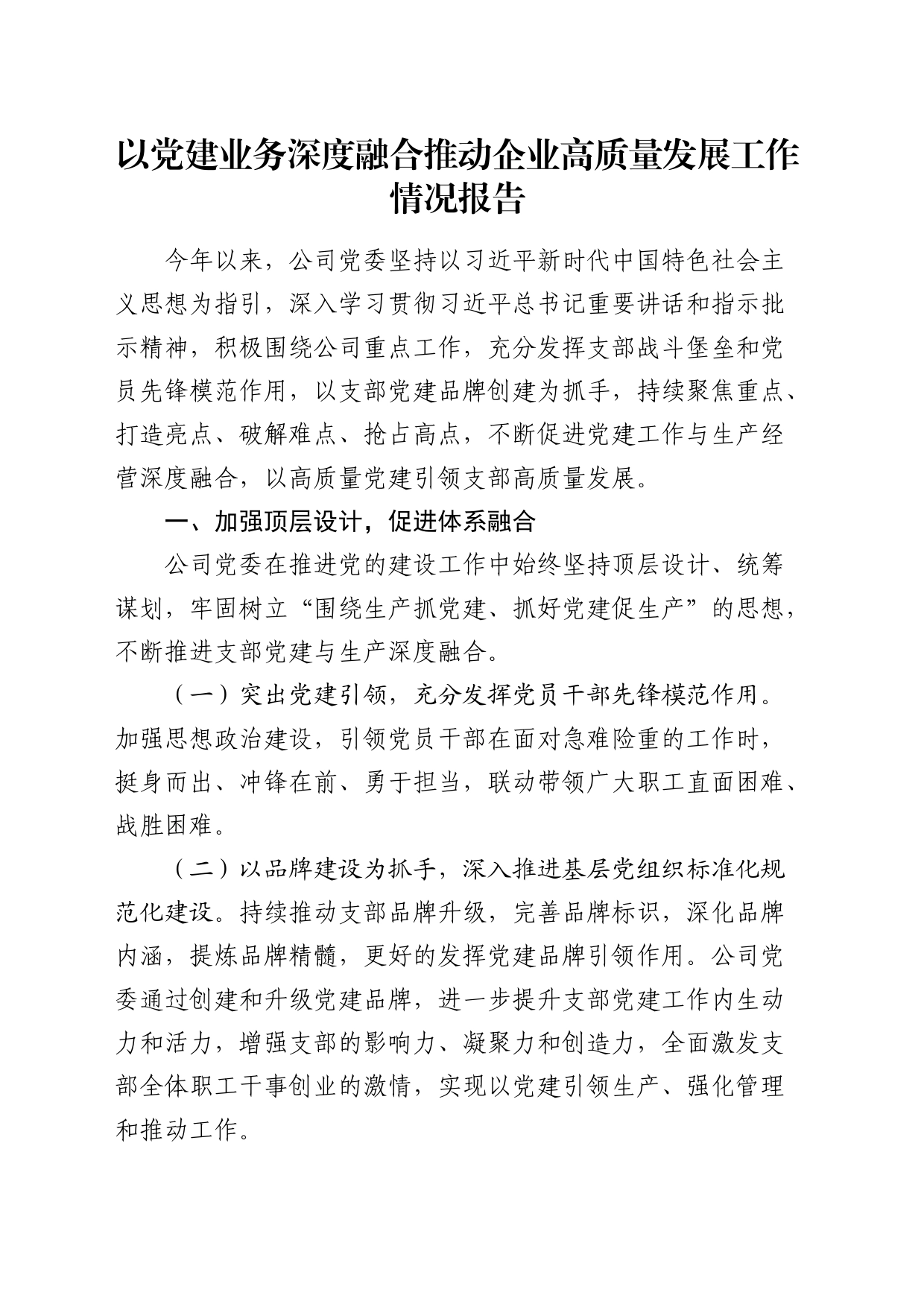 以党建业务深度融合推动企业高质量发展工作情况报告（公司5000字总结）_第1页