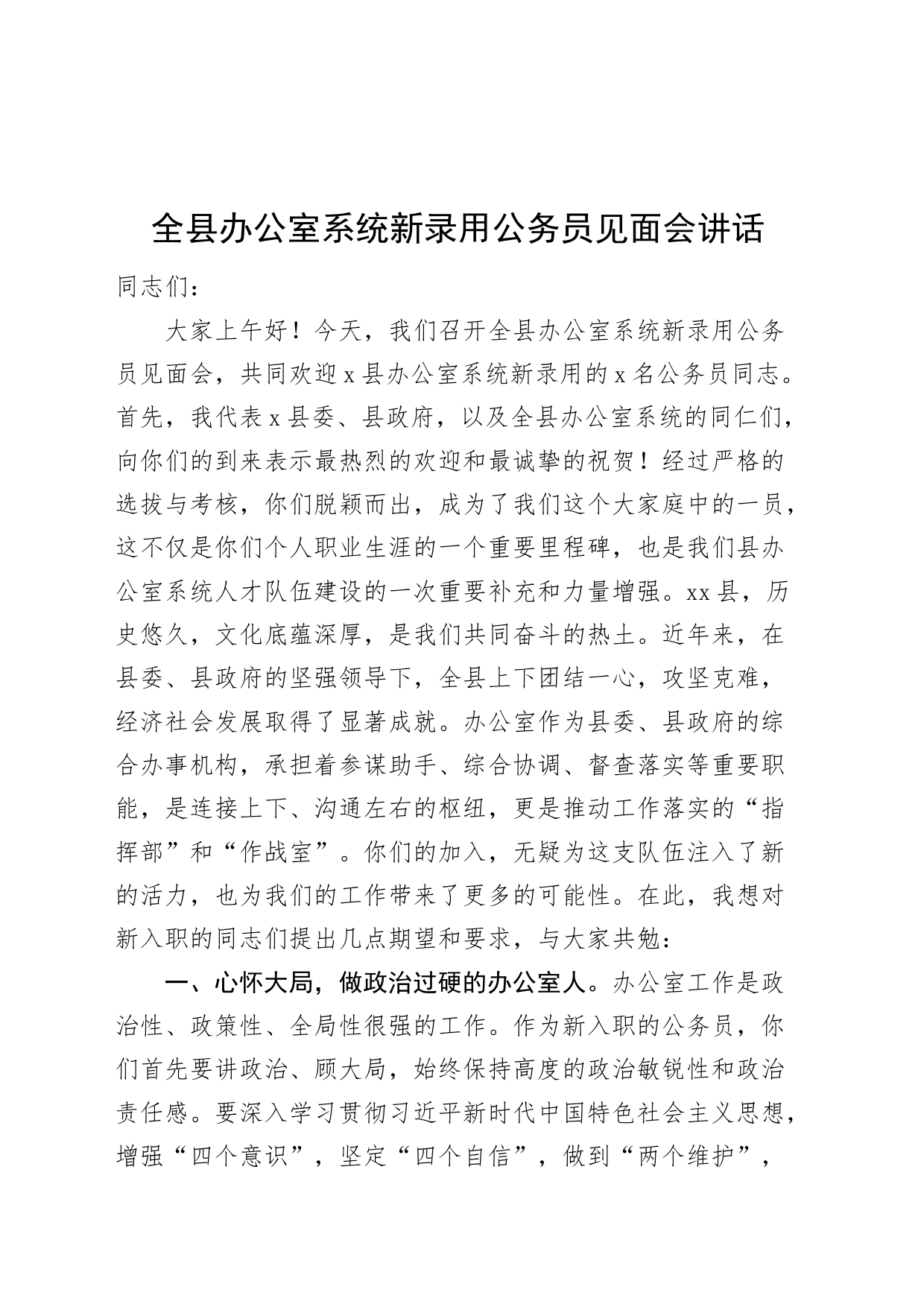 全县办公室系统新录用公务员见面会讲话20240816_第1页