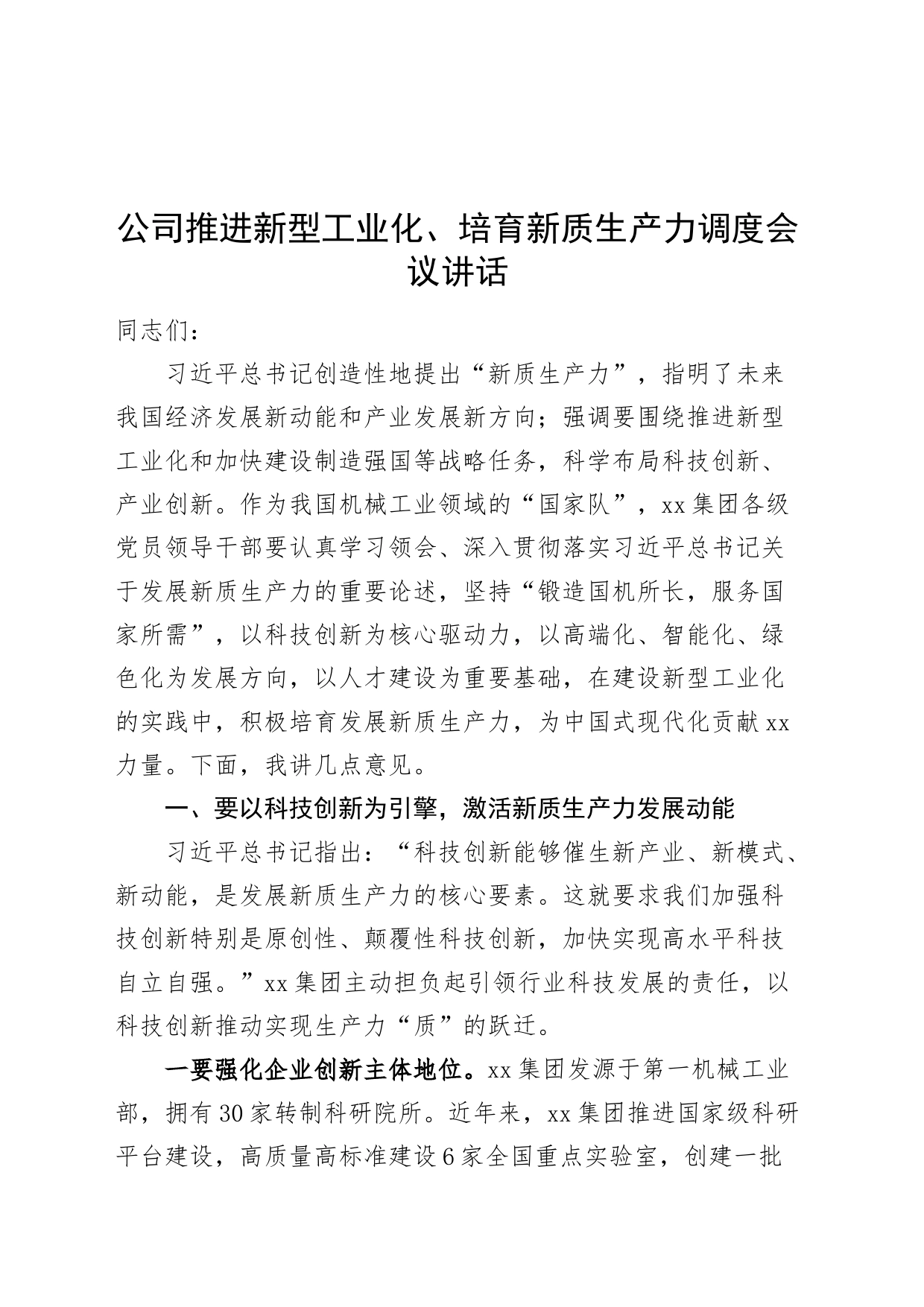 公司推进新型工业化、培育新质生产力调度会议讲话20240816_第1页