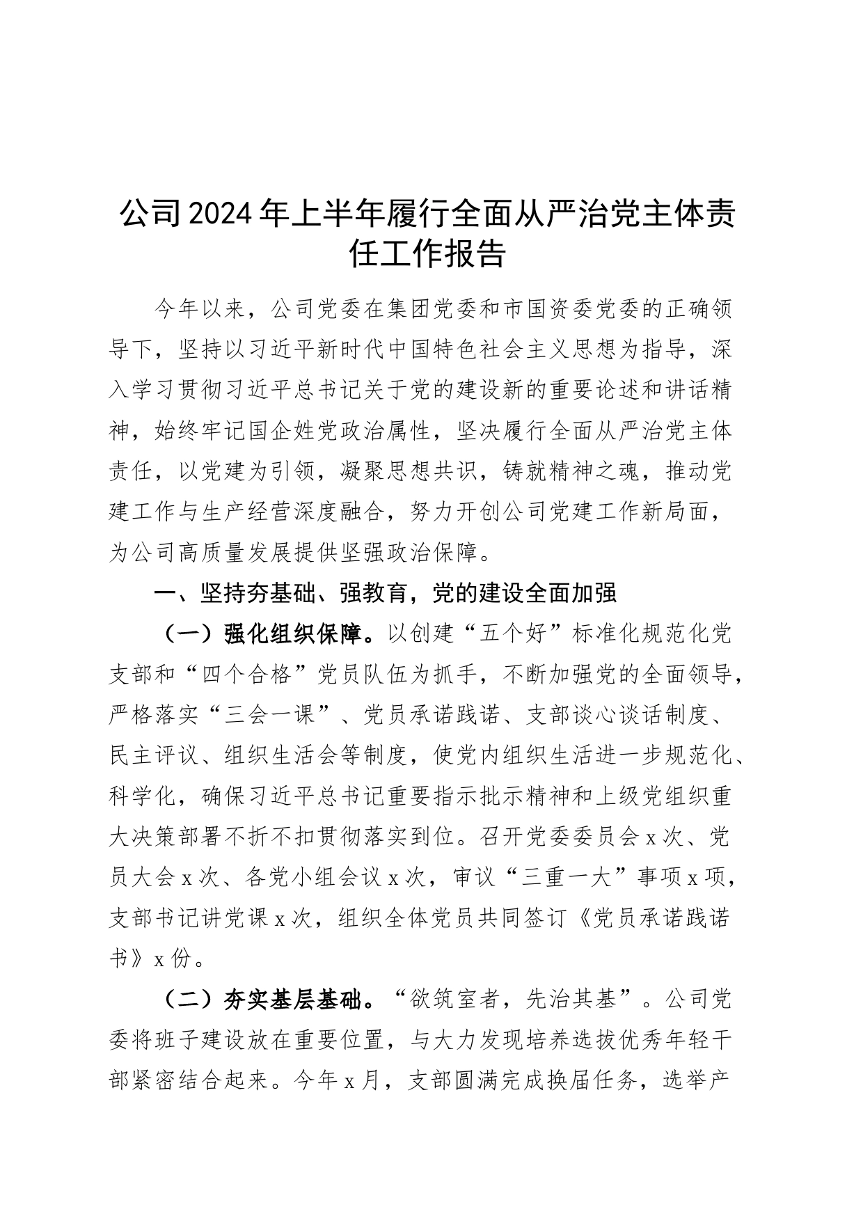 公司2024年上半年履行全面从严治党主体责任工作报告国有企业20240816_第1页