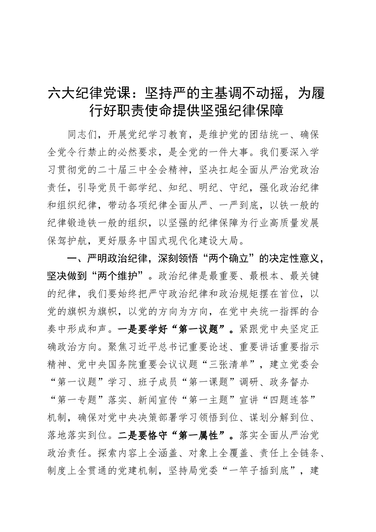 六大纪律党课讲稿：坚持严的主基调不动摇，为履行好职责使命提供坚强纪律保障20240816_第1页