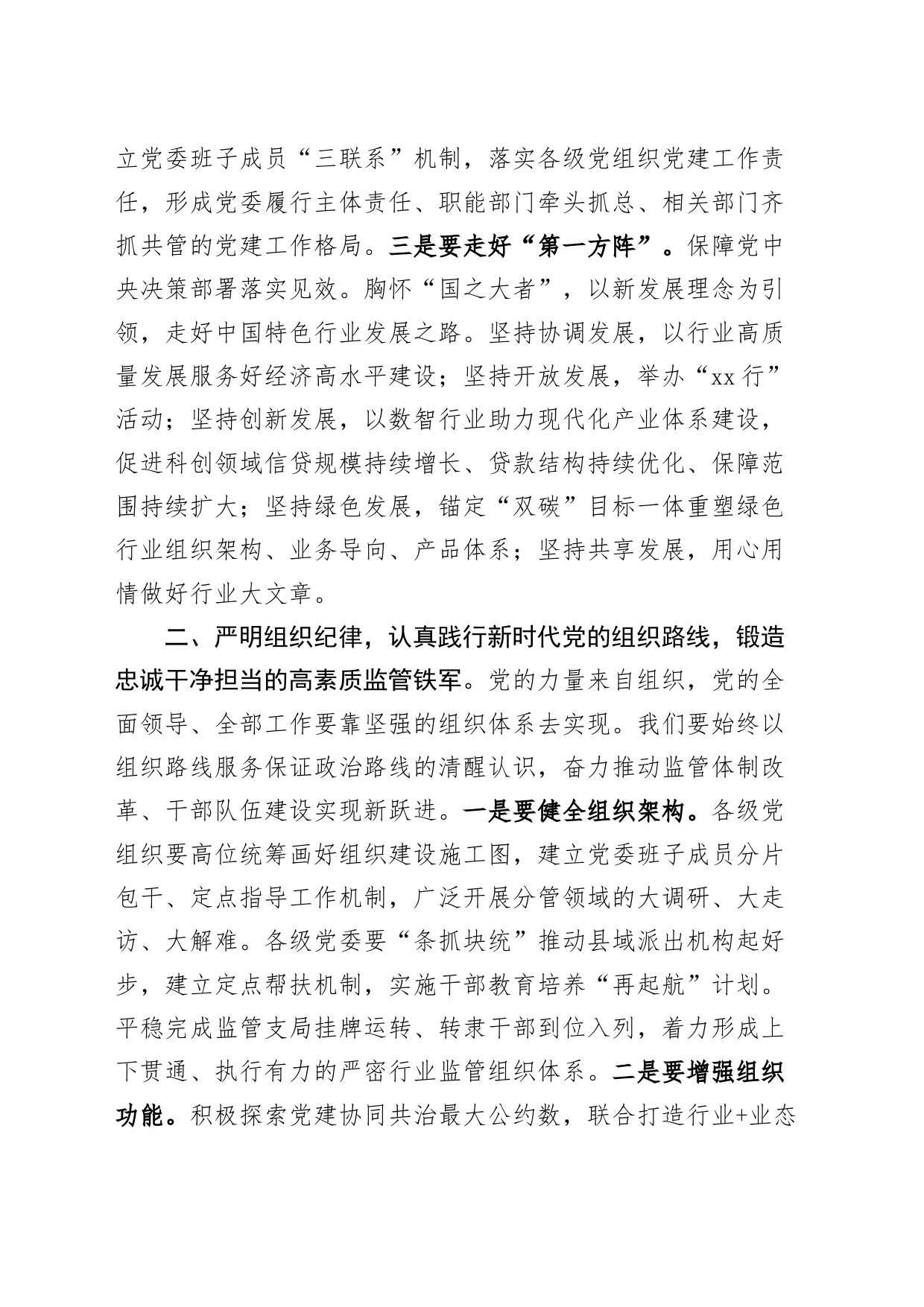 六大纪律党课讲稿：坚持严的主基调不动摇，为履行好职责使命提供坚强纪律保障20240816_第2页