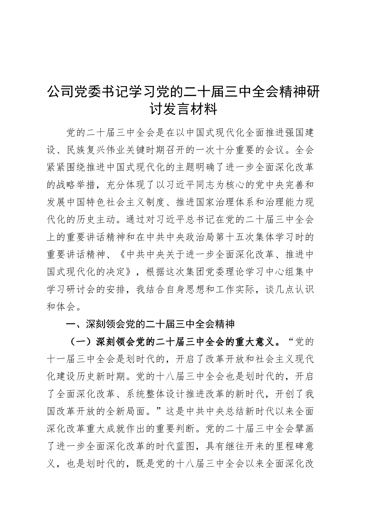 公司党委书记学习党的二十届三中全会精神研讨发言材料心得体会交流讲话20240816_第1页