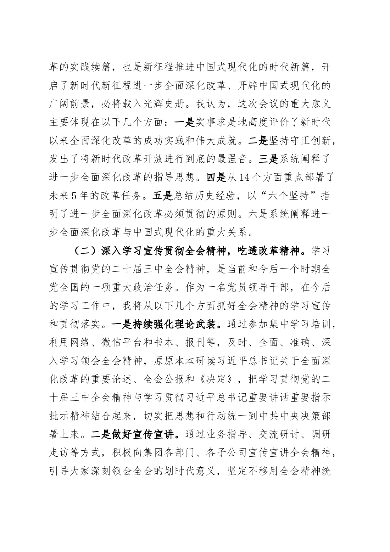 公司党委书记学习党的二十届三中全会精神研讨发言材料心得体会交流讲话20240816_第2页