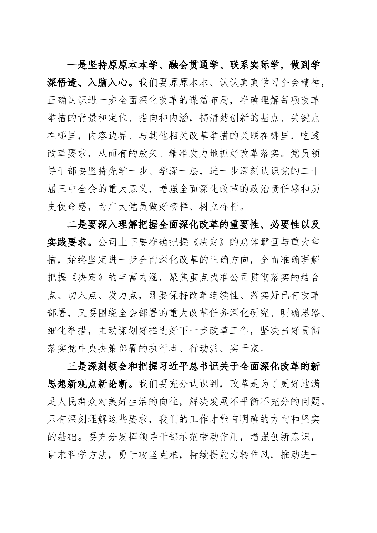 公司领导学习贯彻党的二十届三中全会精神研讨发言材料国有企业心得体会20240816_第2页