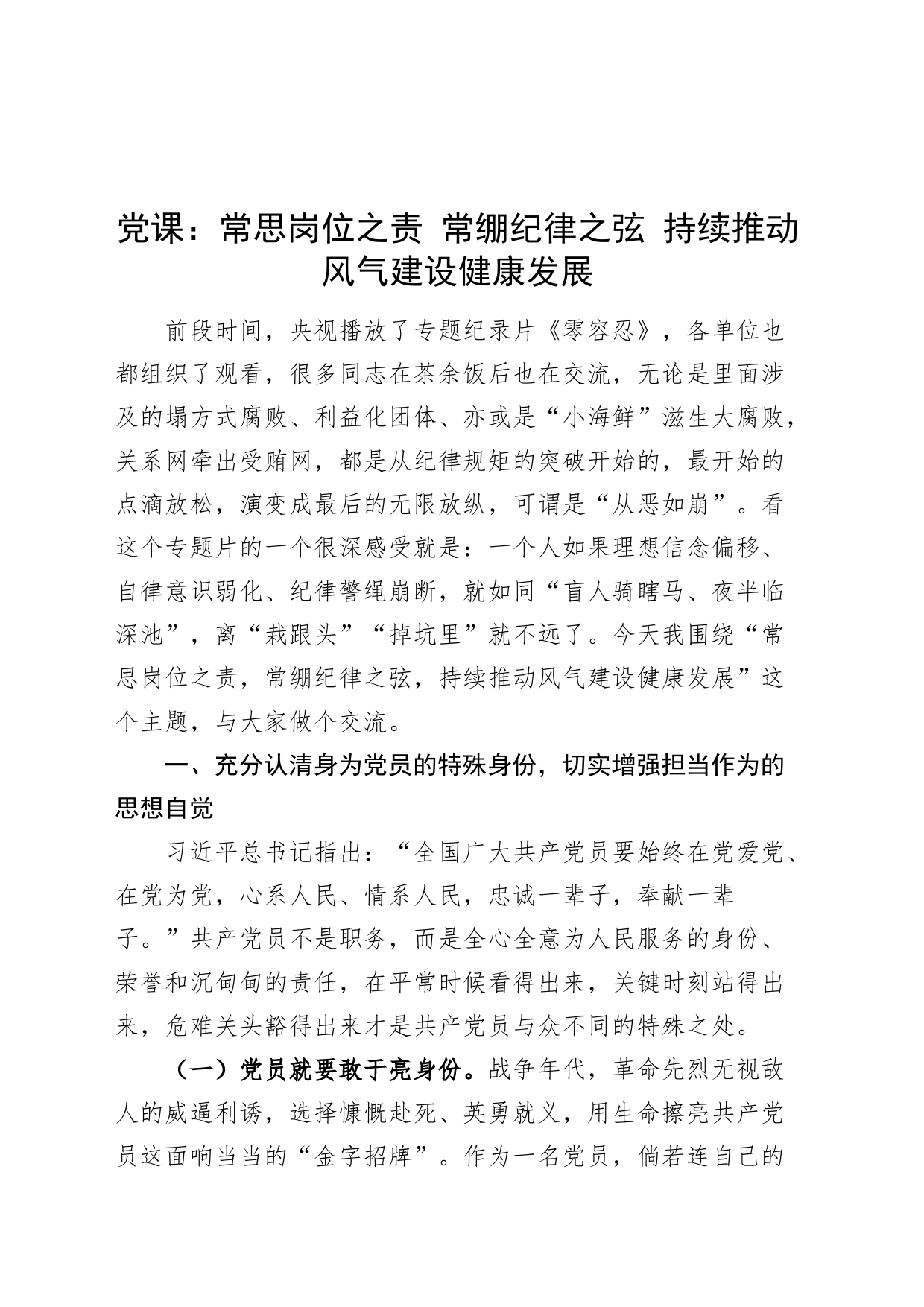 党课讲稿：常思岗位之责 常绷纪律之弦 持续推动风气建设健康发展20240816_第1页