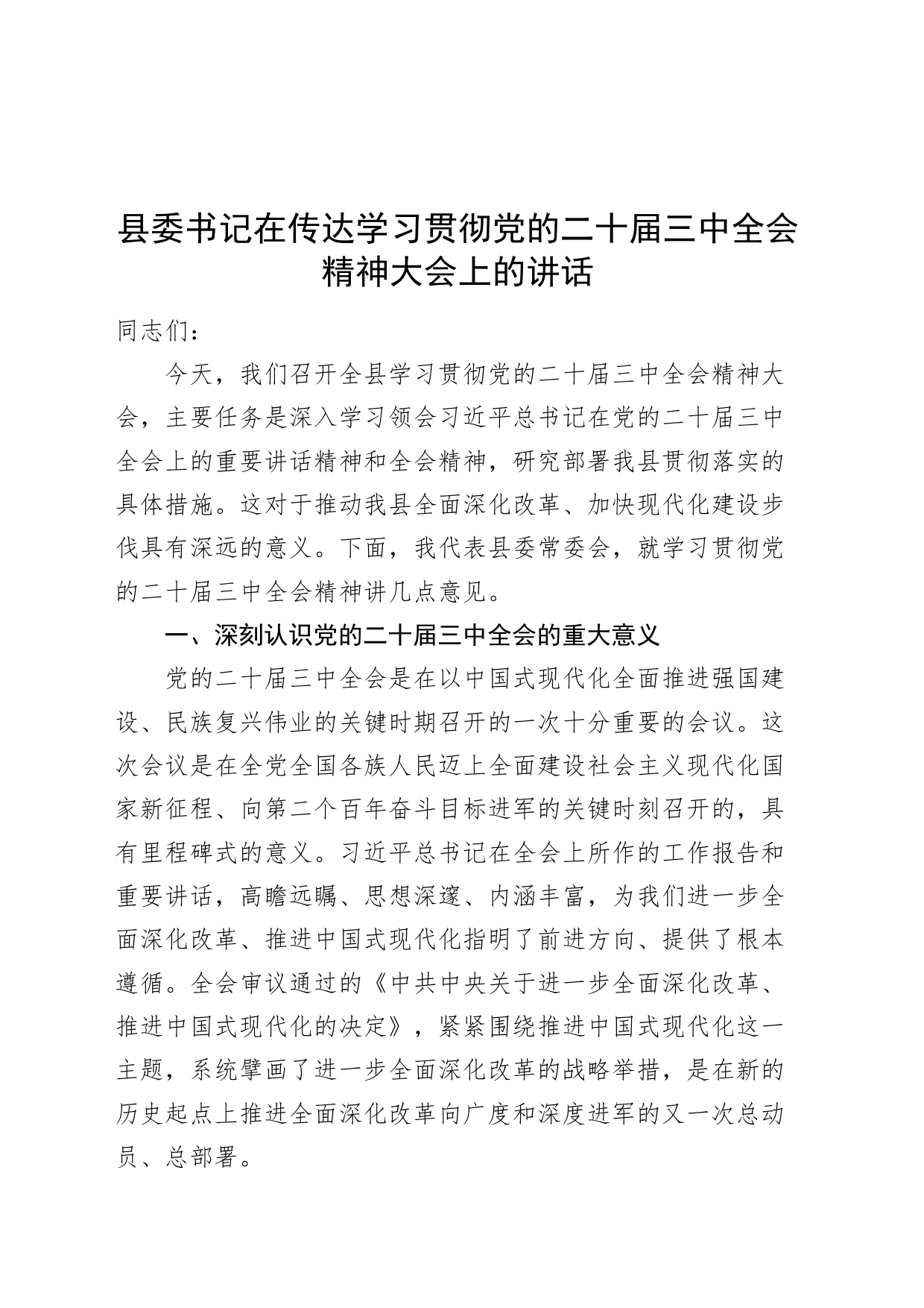 县委书记在传达学习贯彻党的二十届三中全会精神大会上的讲话20240816_第1页