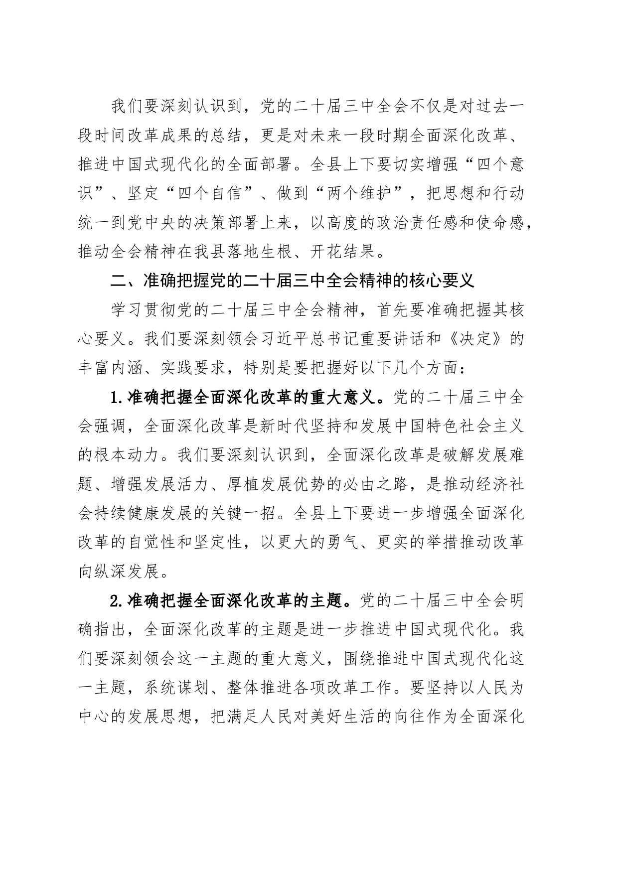 县委书记在传达学习贯彻党的二十届三中全会精神大会上的讲话20240816_第2页