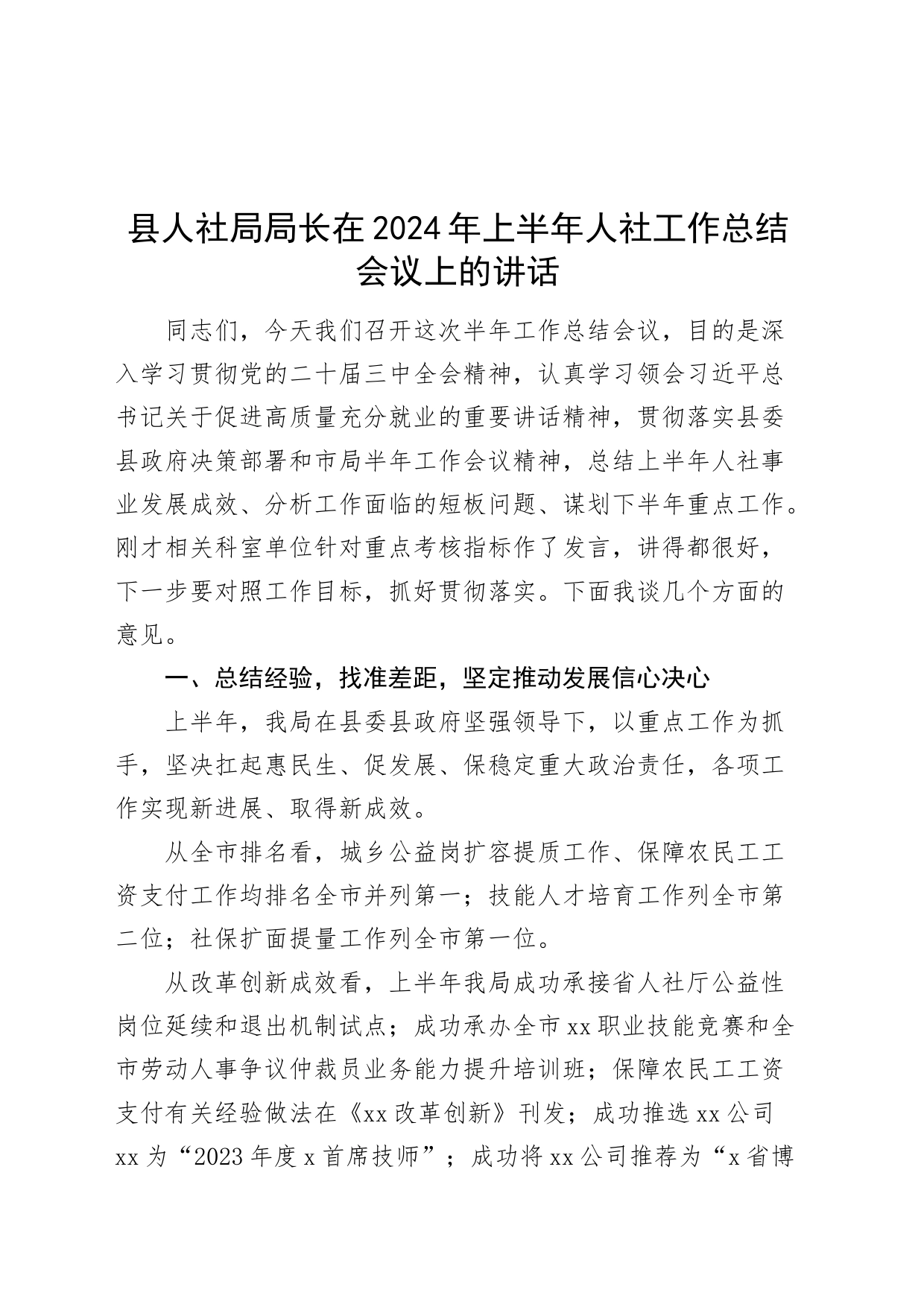 县人社局局长在2024年上半年人社工作总结会议上的讲话20240816_第1页