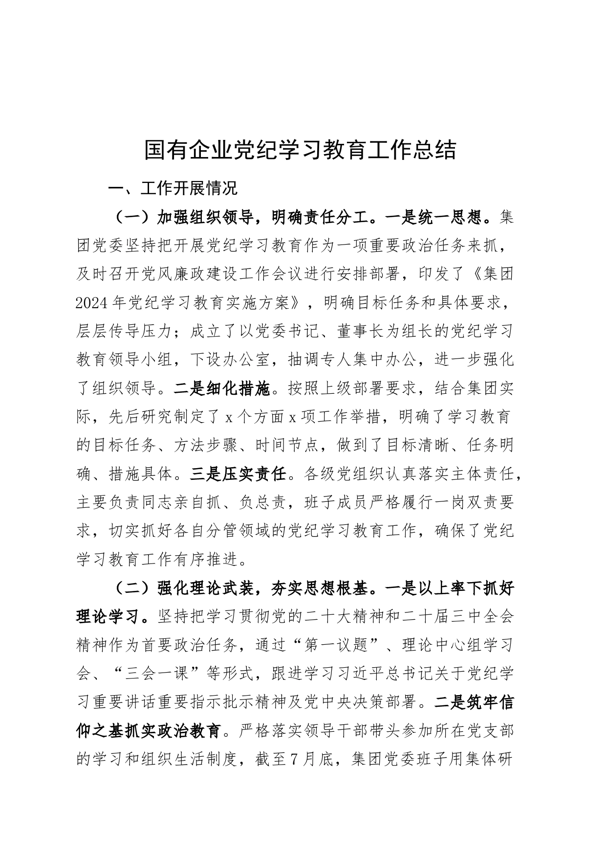 国有企业党纪学习教育工作总结汇报报告含问题20240816_第1页