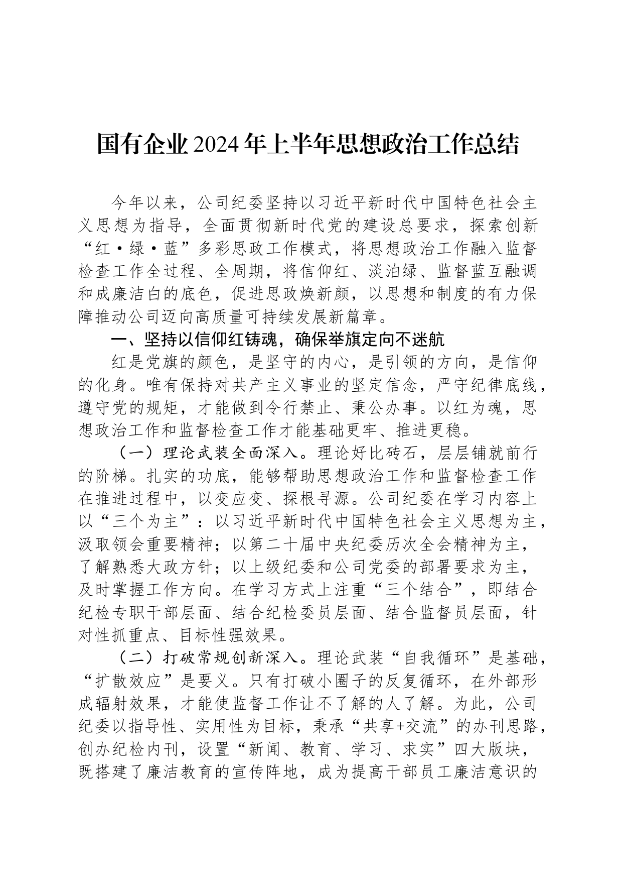 国有企业2024年上半年思想政治工作总结_第1页