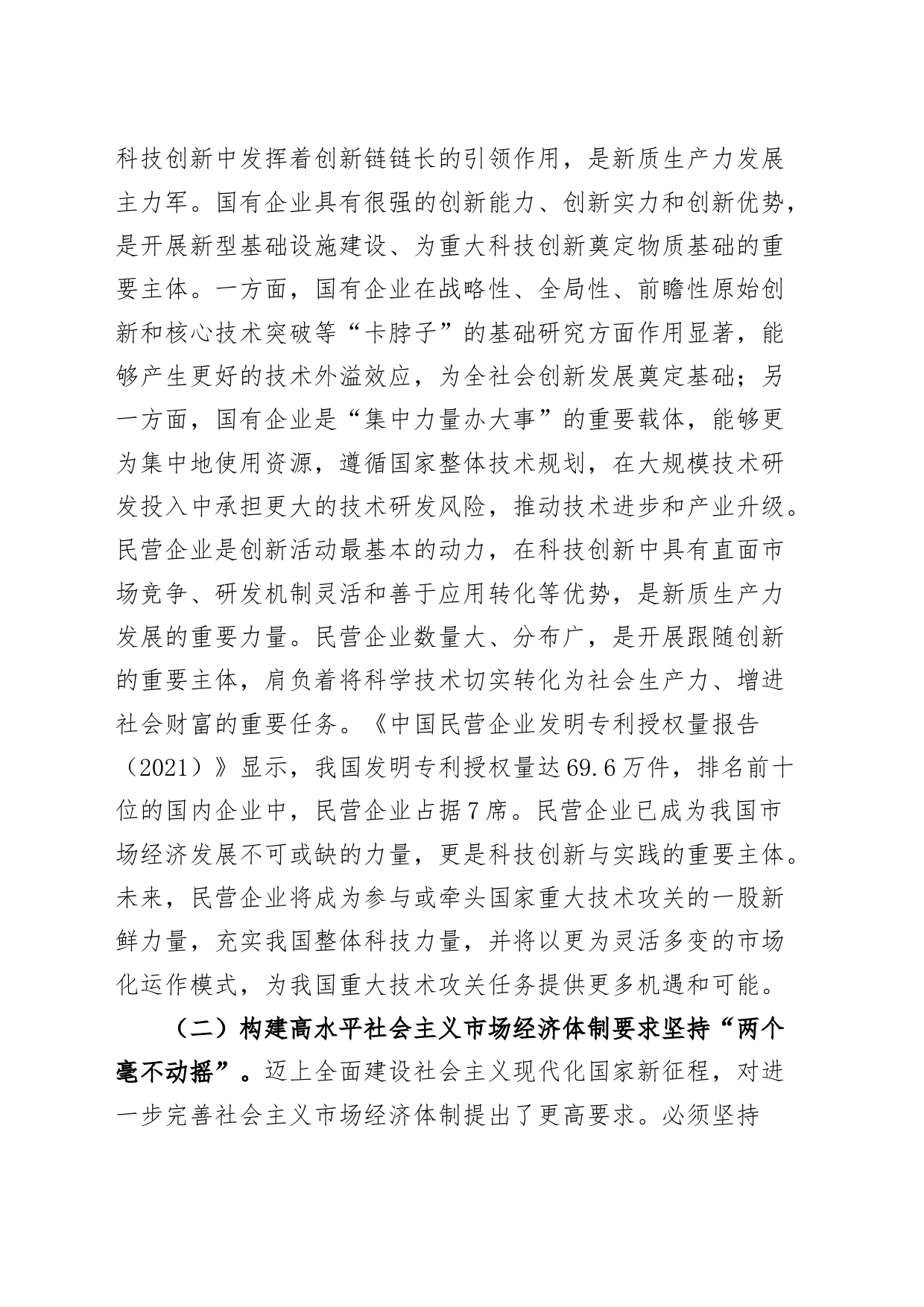 学习贯彻党的二十届三中全会精神党课宣讲稿：坚持“两个毫不动摇”，推动经济体制改革和社会主义市场经济发展取得新成效20240816_第2页