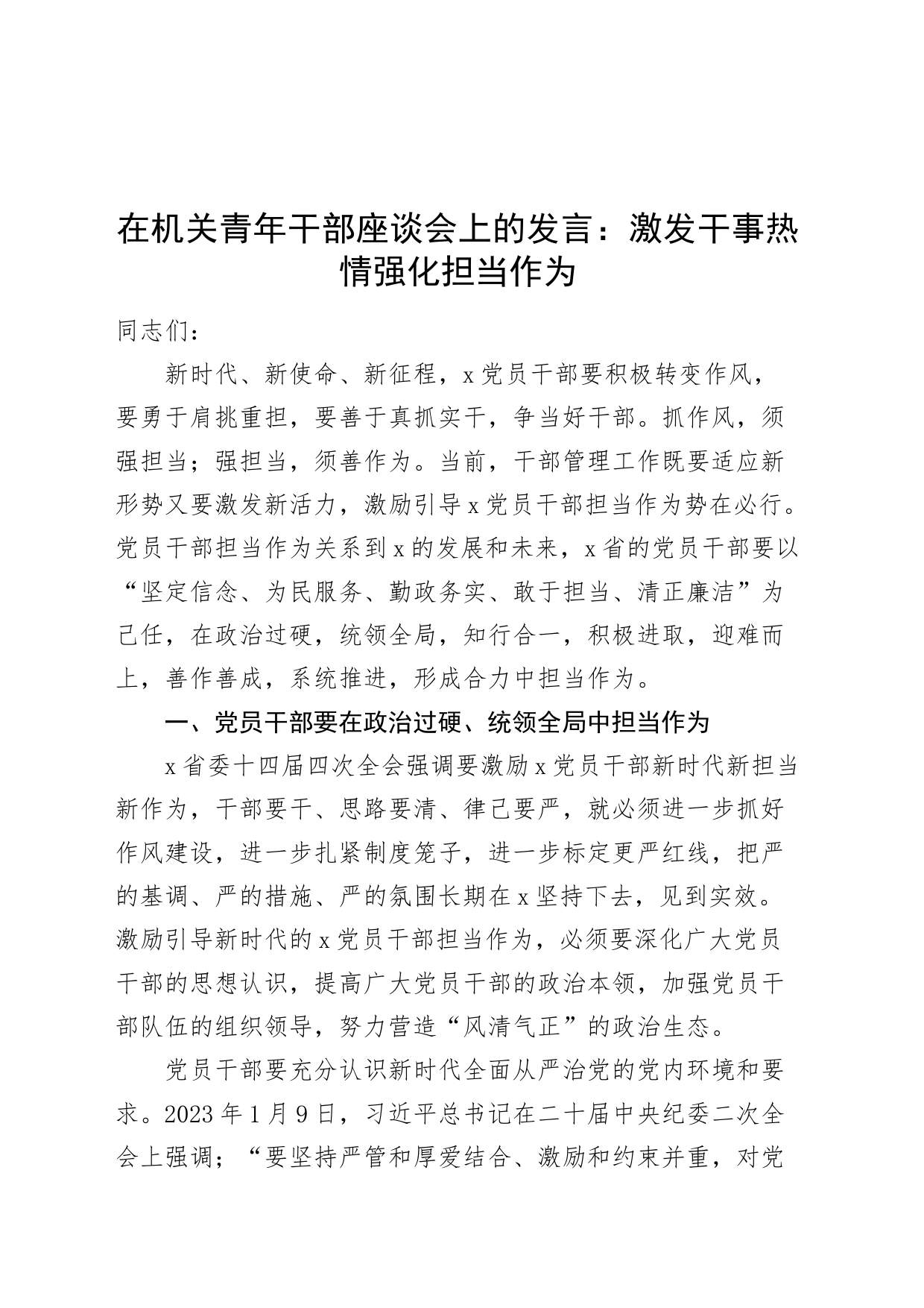 在机关青年干部座谈会上的发言激发干事热情强化担当作为20240816_第1页