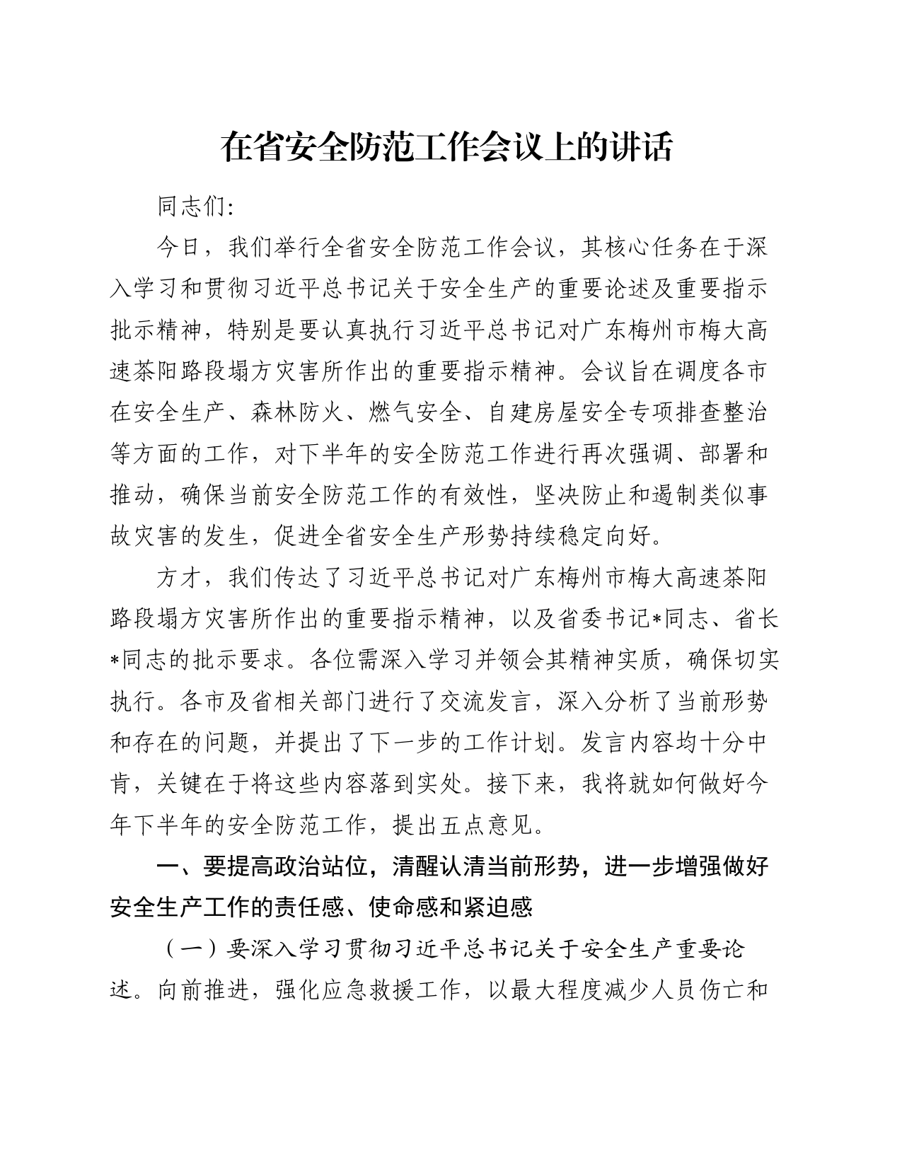 在省安全防范工作会议上的讲话_第1页
