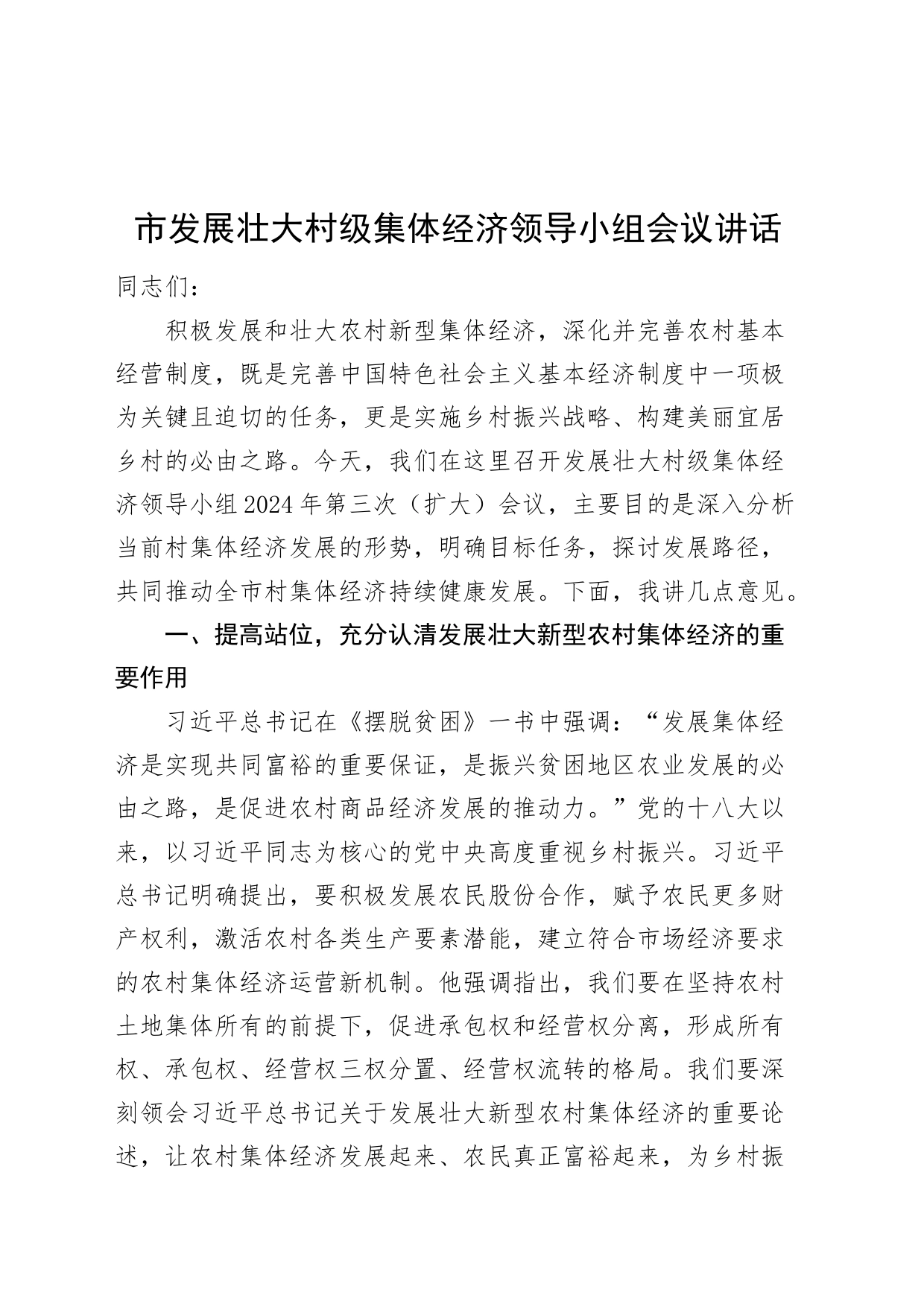 市发展壮大村级集体经济领导小组会议讲话20240816_第1页