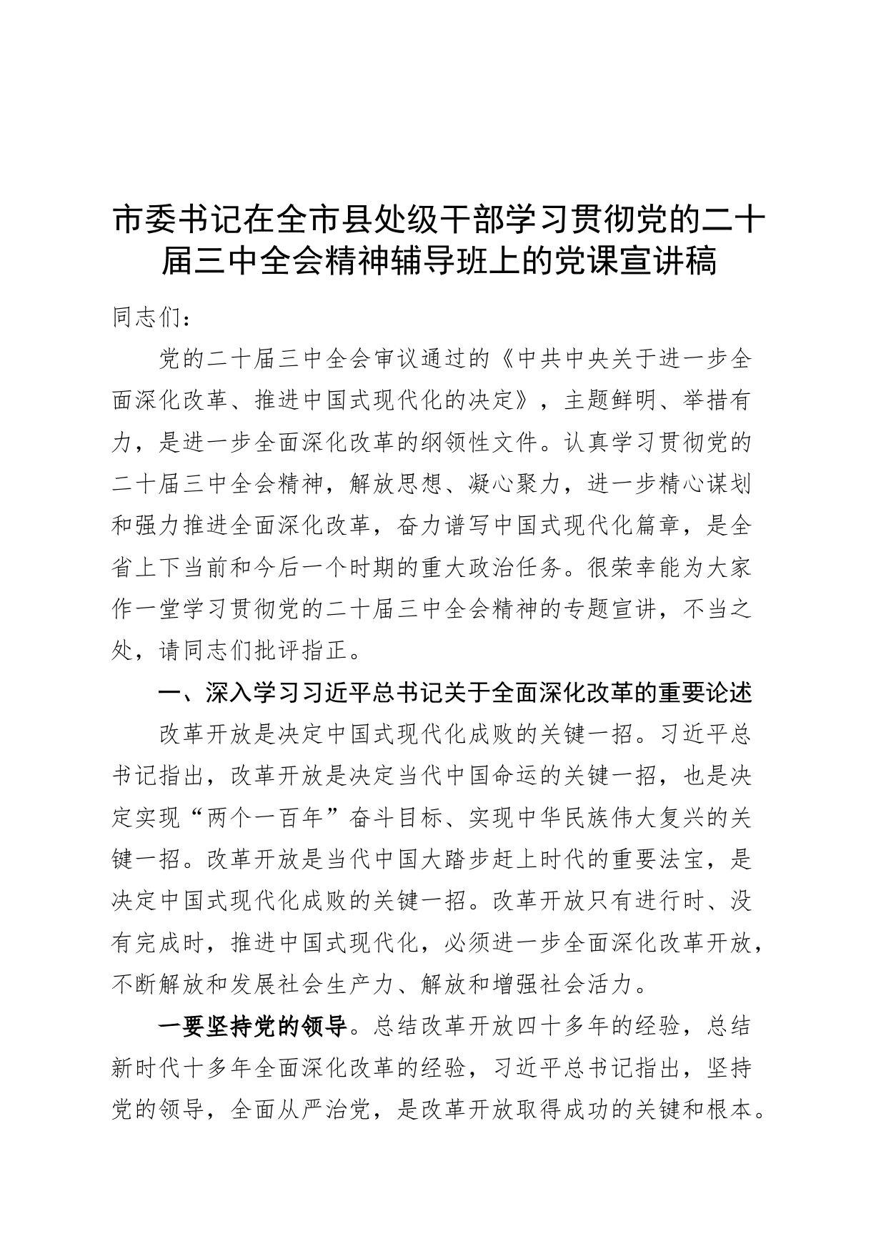市委书记在全市县处级干部学习贯彻党的二十届三中全会精神辅导班上的党课宣讲稿20240816_第1页