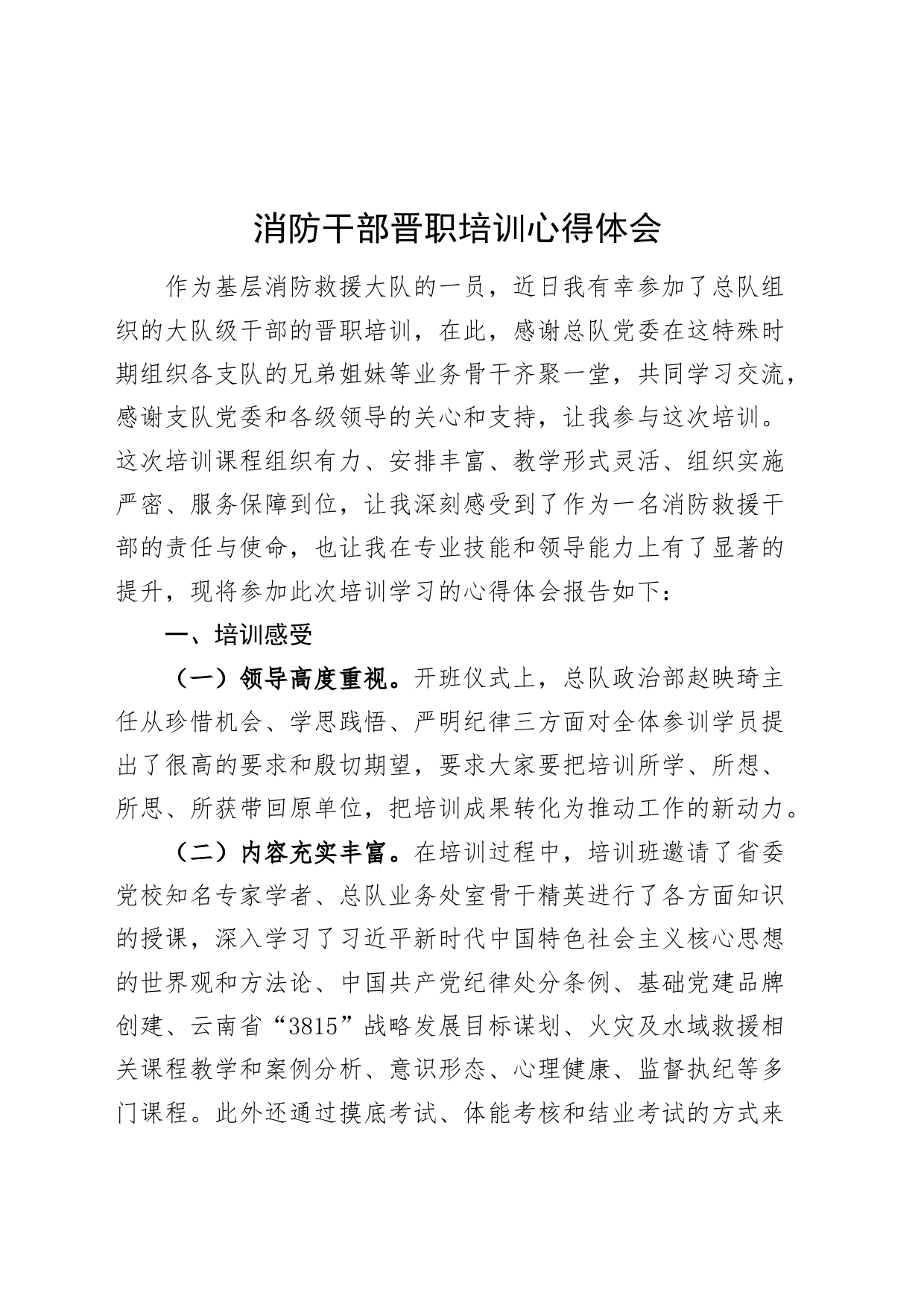 消防干部晋职培训心得体会发言材料20240816_第1页