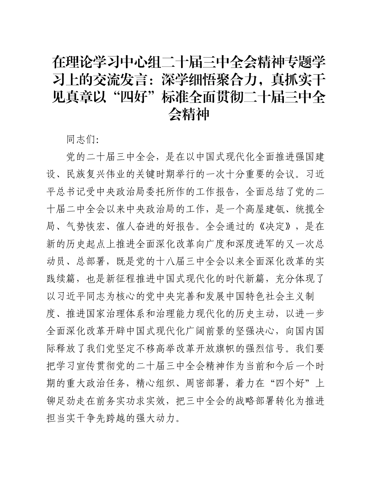 在理论学习中心组二十届三中全会精神专题学习上的交流发言：深学细悟聚合力，真抓实干见真章以“四好”标准全面贯彻二十届三中全会精神20240816_第1页