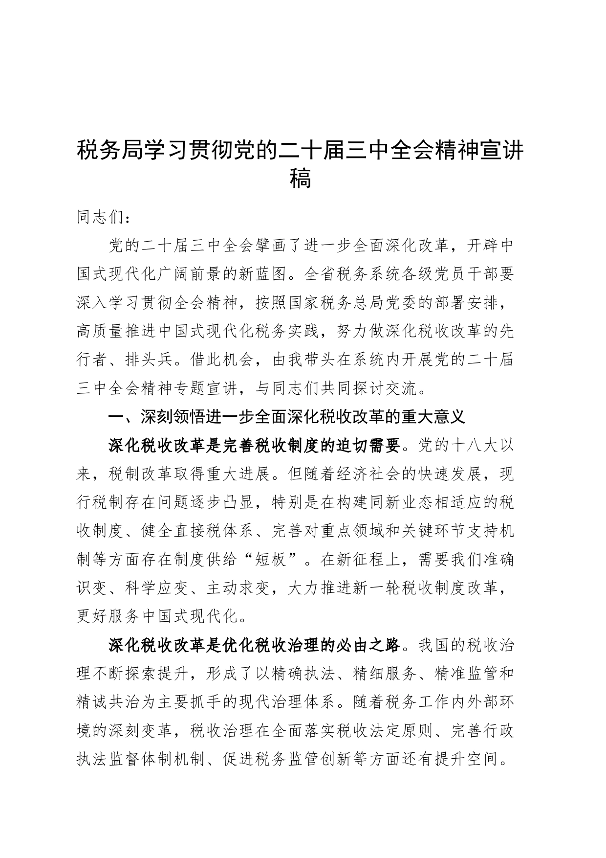 税务局学习贯彻党的二十届三中全会精神宣讲稿20240816_第1页