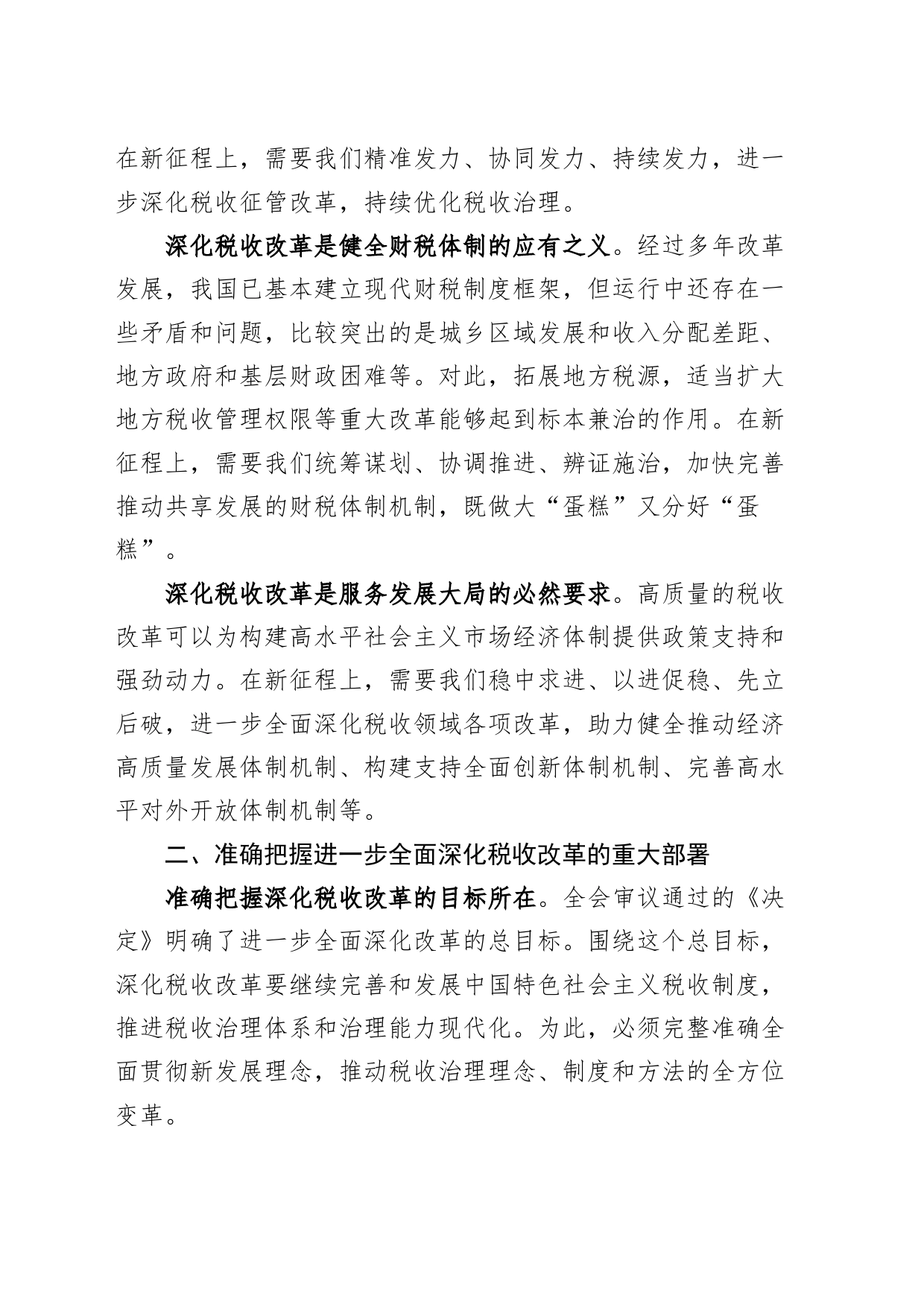 税务局学习贯彻党的二十届三中全会精神宣讲稿20240816_第2页