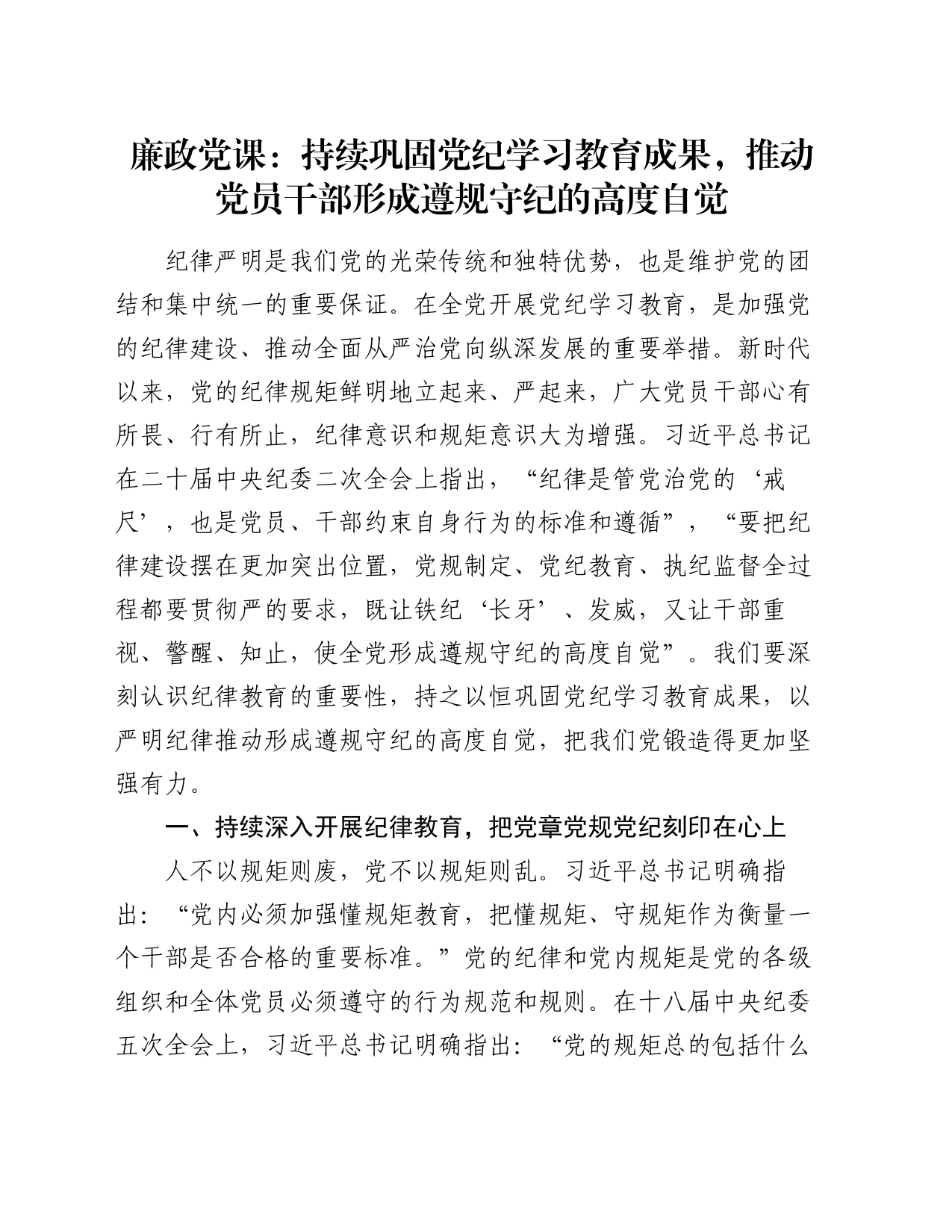 廉政党课讲稿：持续巩固党纪学习教育成果，推动党员干部形成遵规守纪的高度自觉20240816_第1页