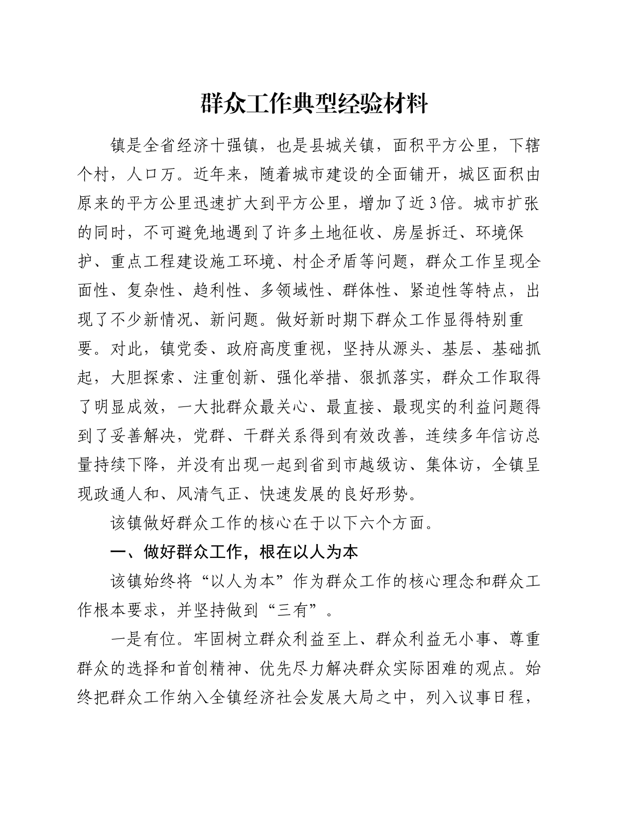 群众工作典型经验材料_第1页