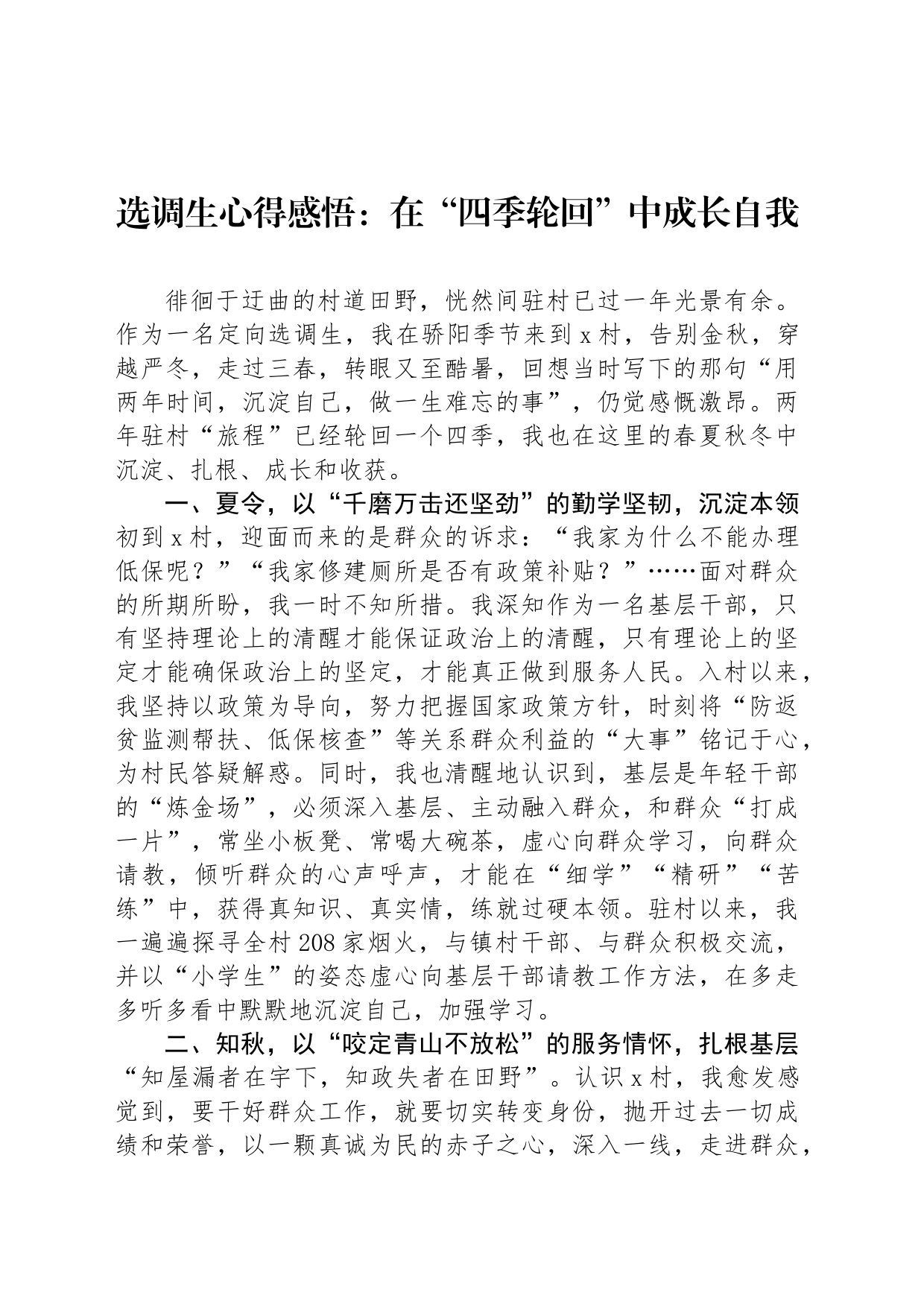 选调生心得感悟：在“四季轮回”中成长自我_第1页