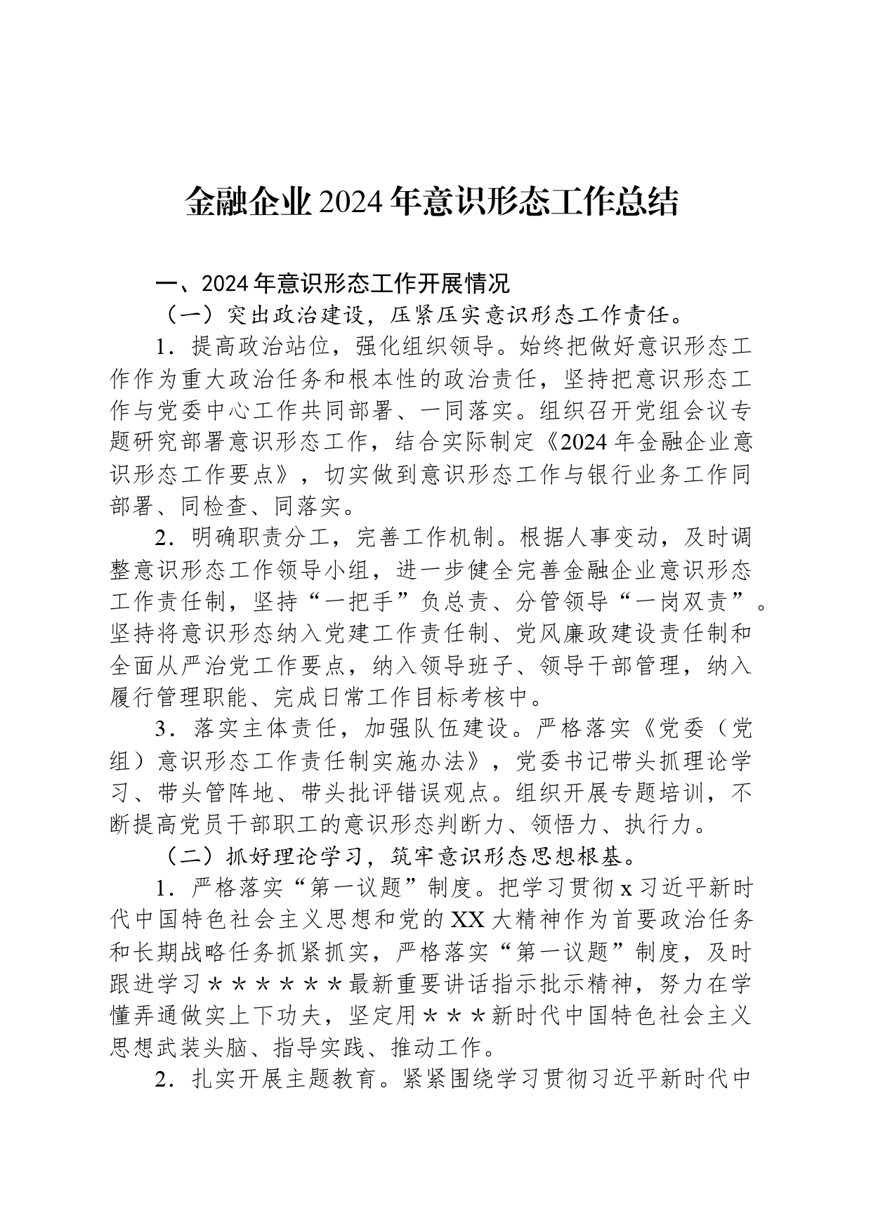 金融企业2024年意识形态工作总结_第1页