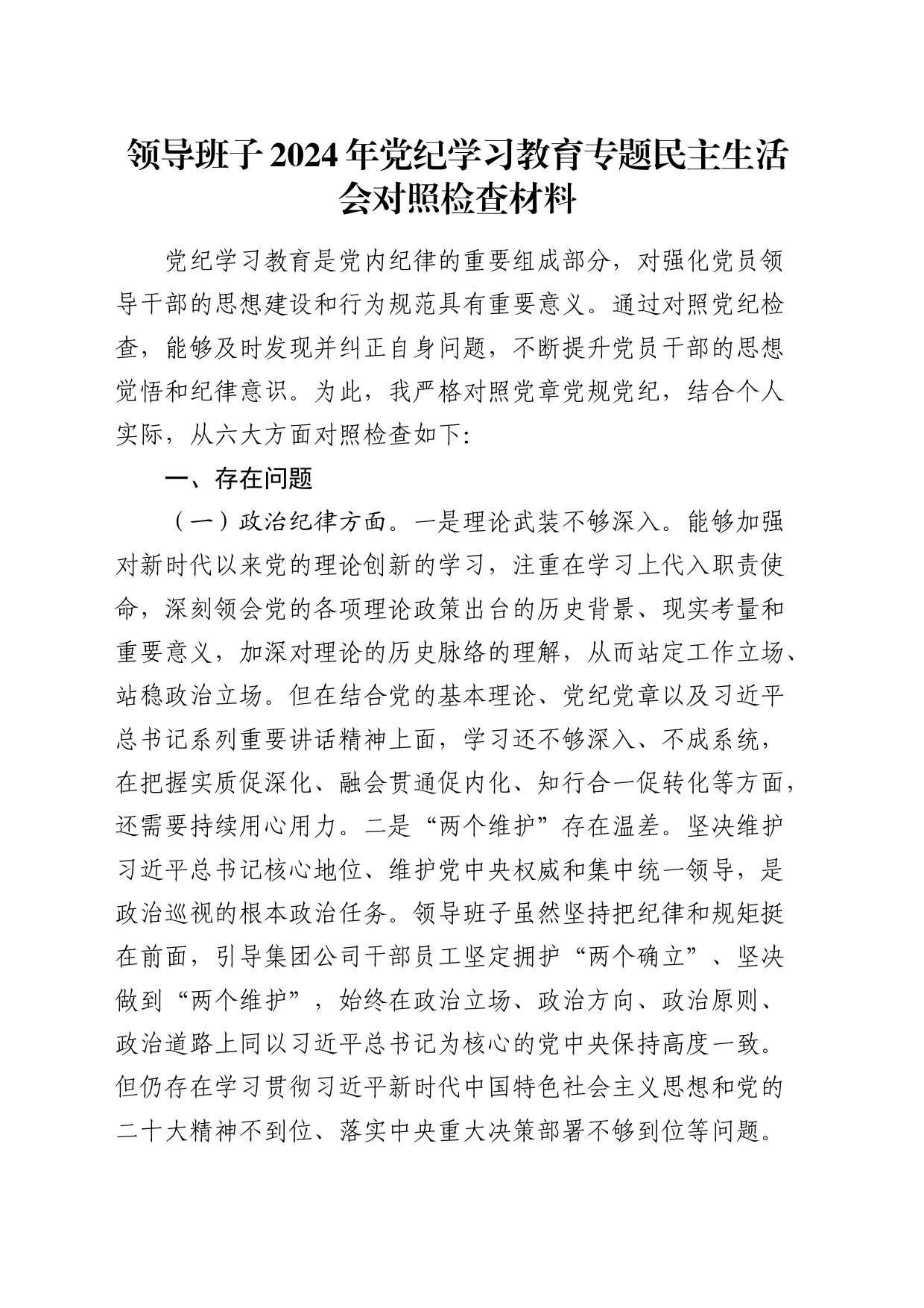 领导班子2024年党纪学习教育专题民主生活会对照检查4600字20240816_第1页