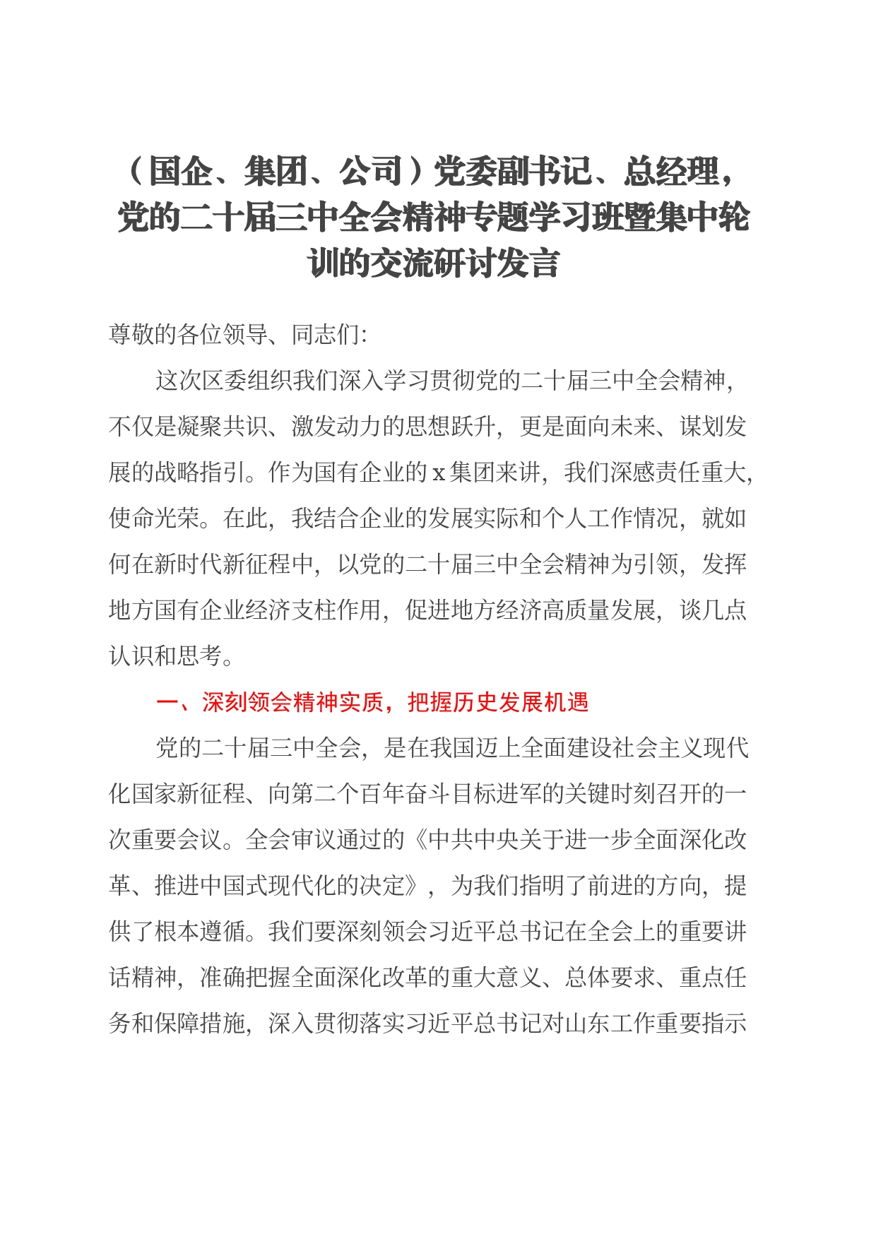 (国企、集团、公司）党委副书记、总经理，党的二十届三中全会精神 专题学习班暨集中轮训的交流研讨发言_第1页